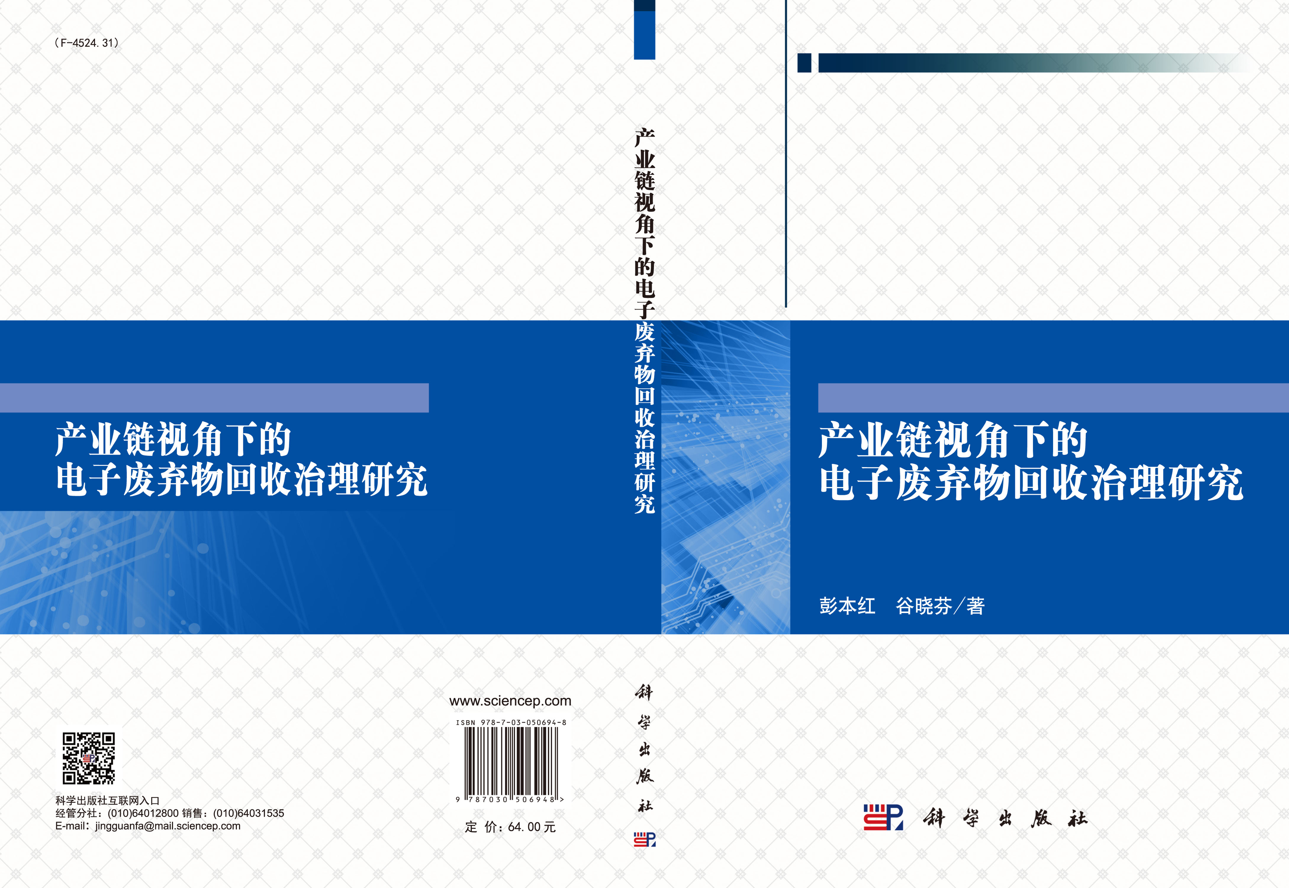 产业链视角下的电子废弃物回收治理研究