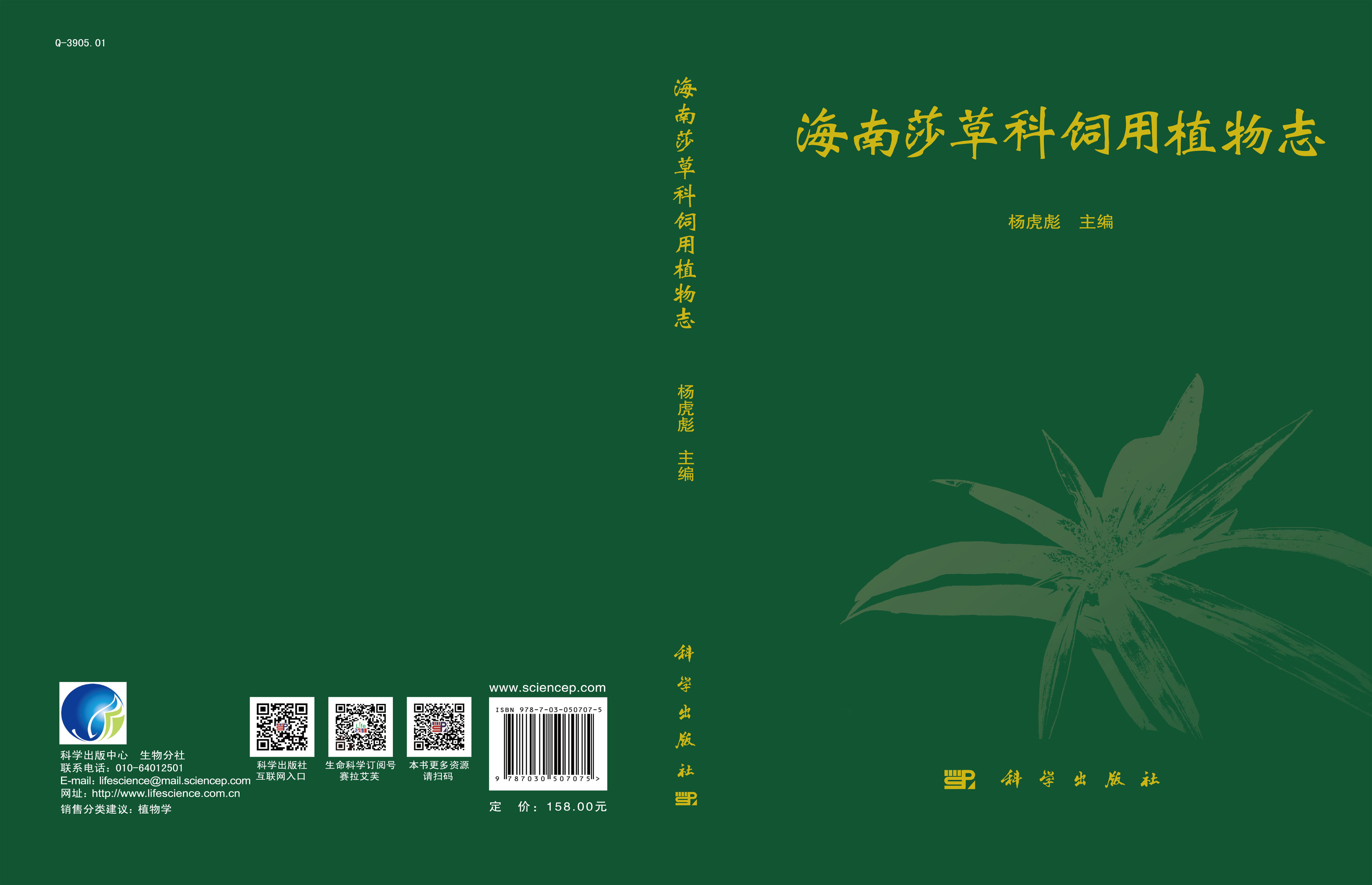 海南莎草科饲用植物志
