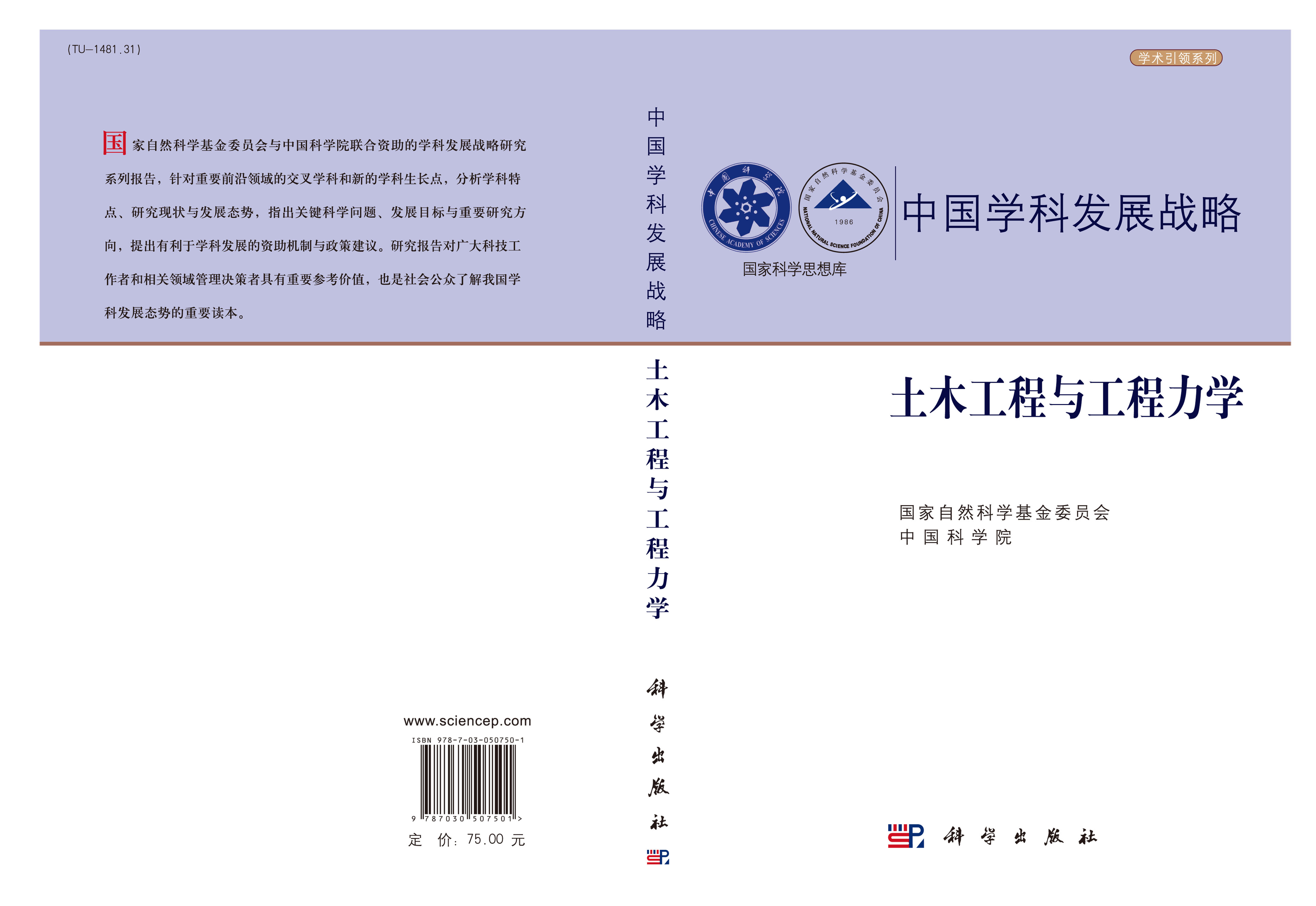 中国学科发展战略·土木工程与工程力学