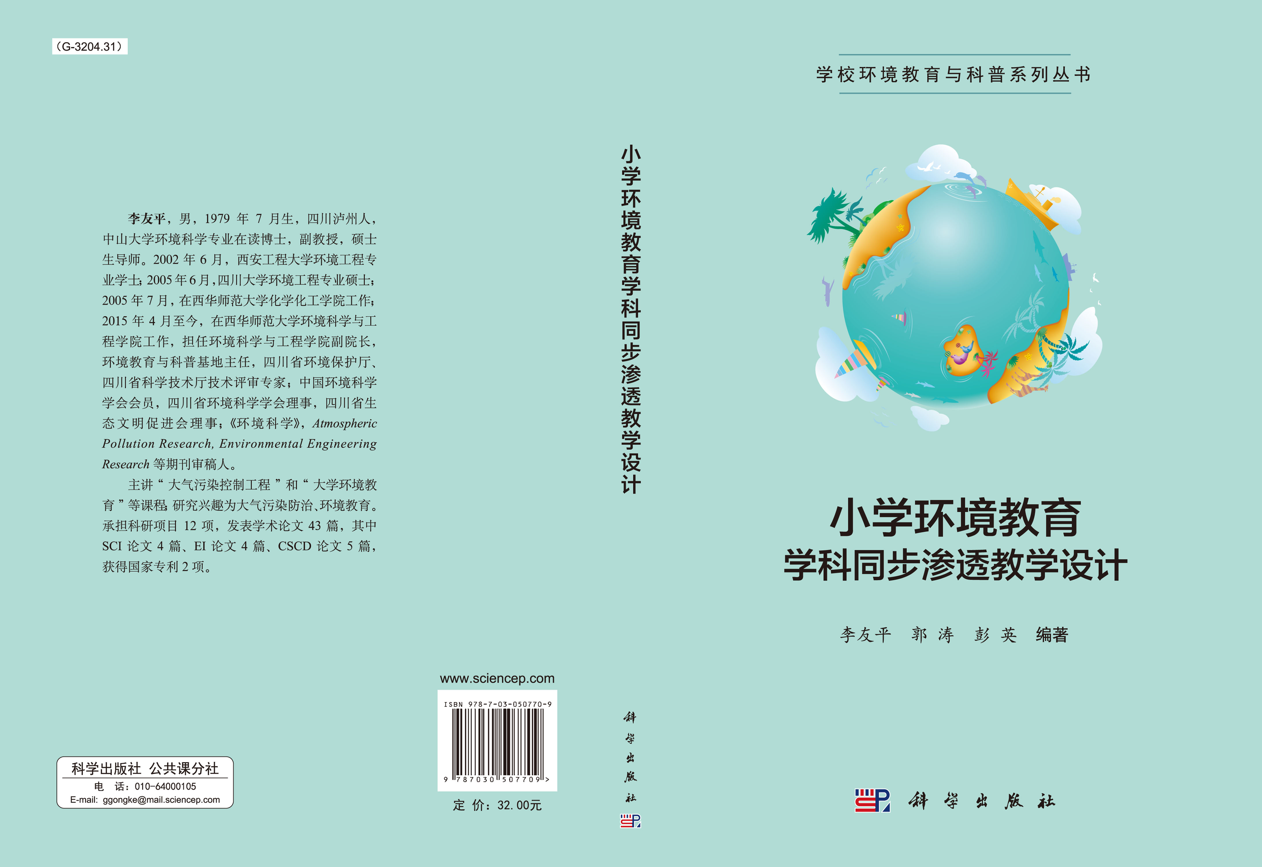小学环境教育学科同步渗透教学设计