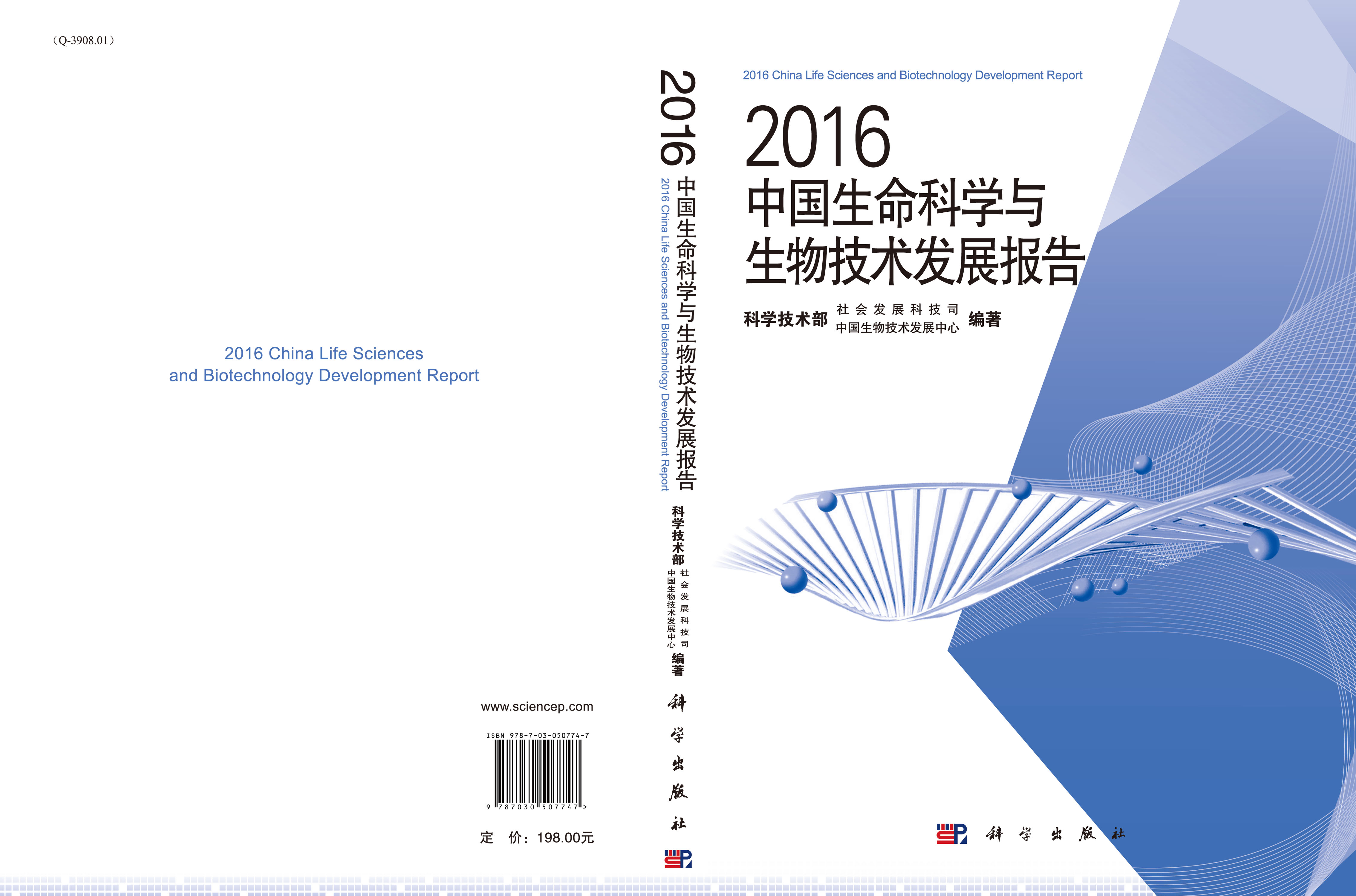 2016中国生命科学与生物技术发展报告