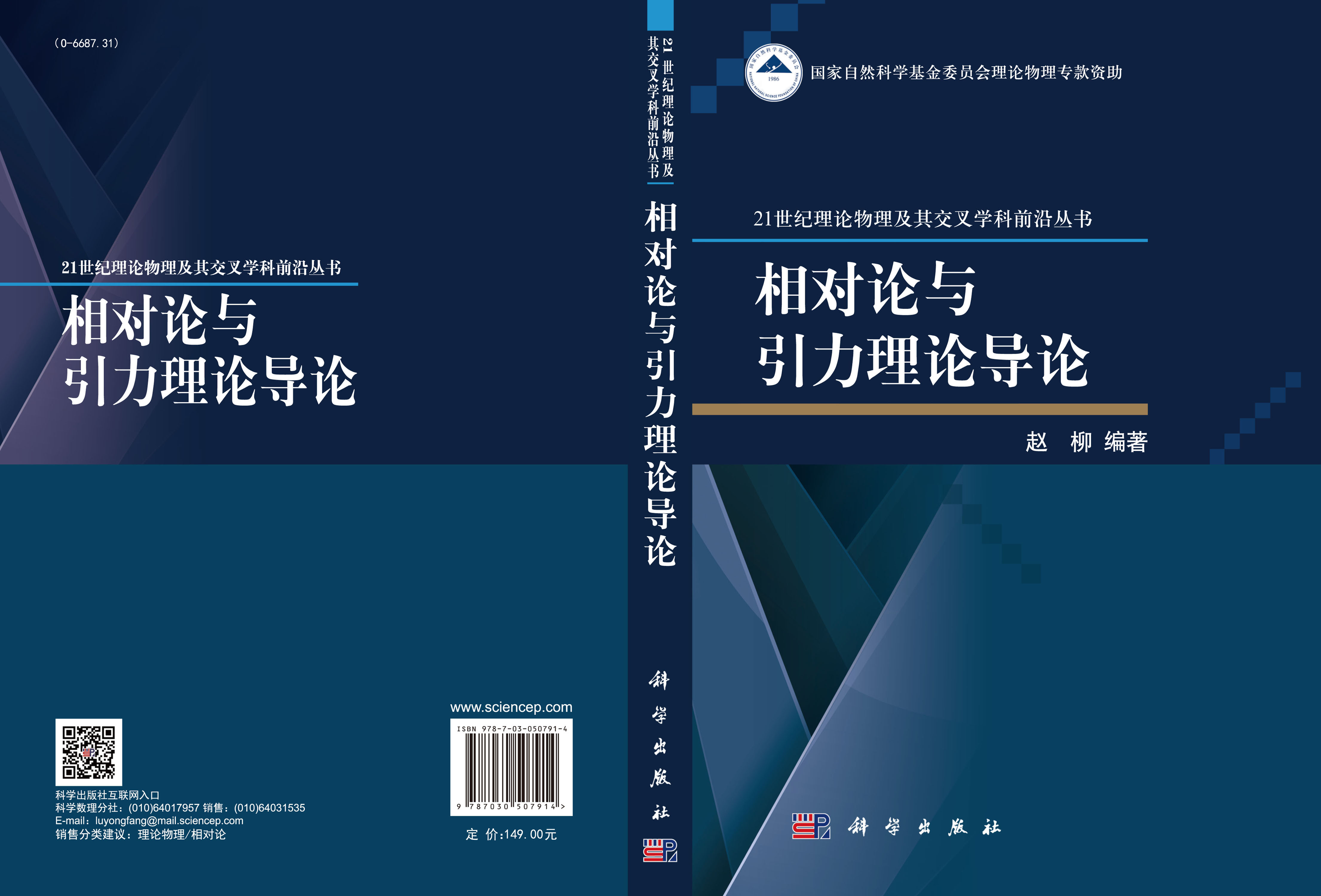 相对论与引力理论导论