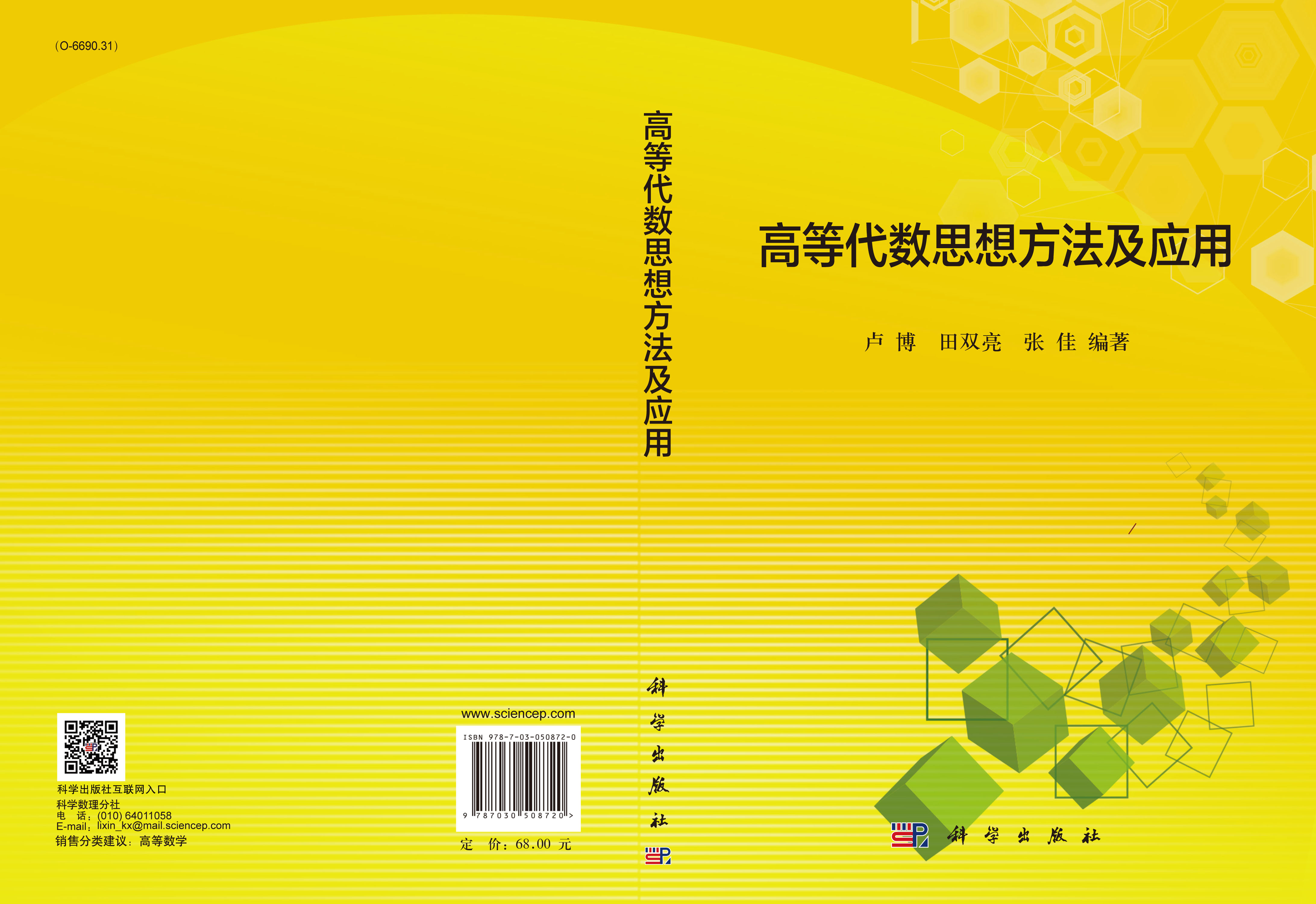 高等代数思想方法及应用