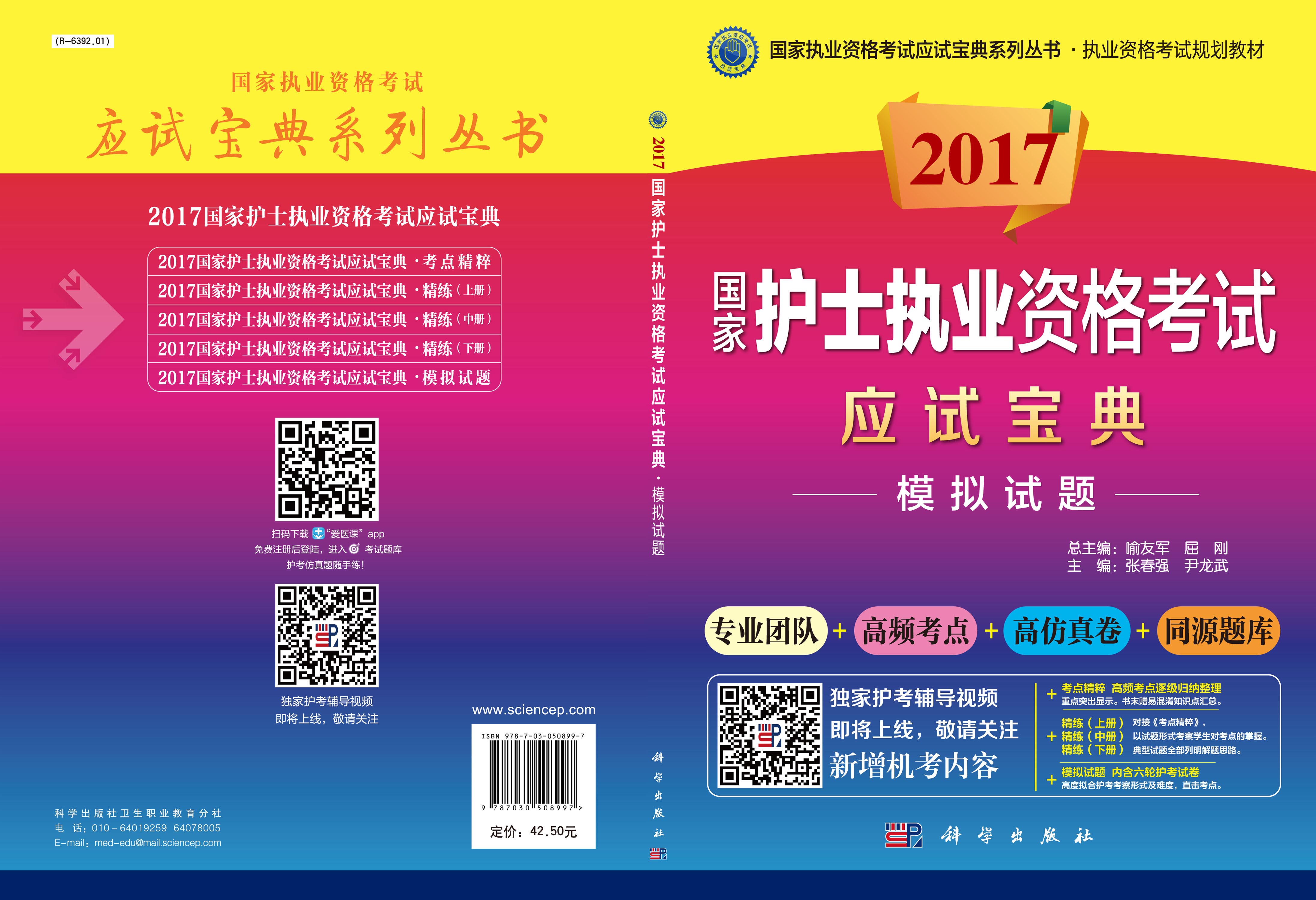 2017国家护士执业资格考试应试宝典-模拟试题