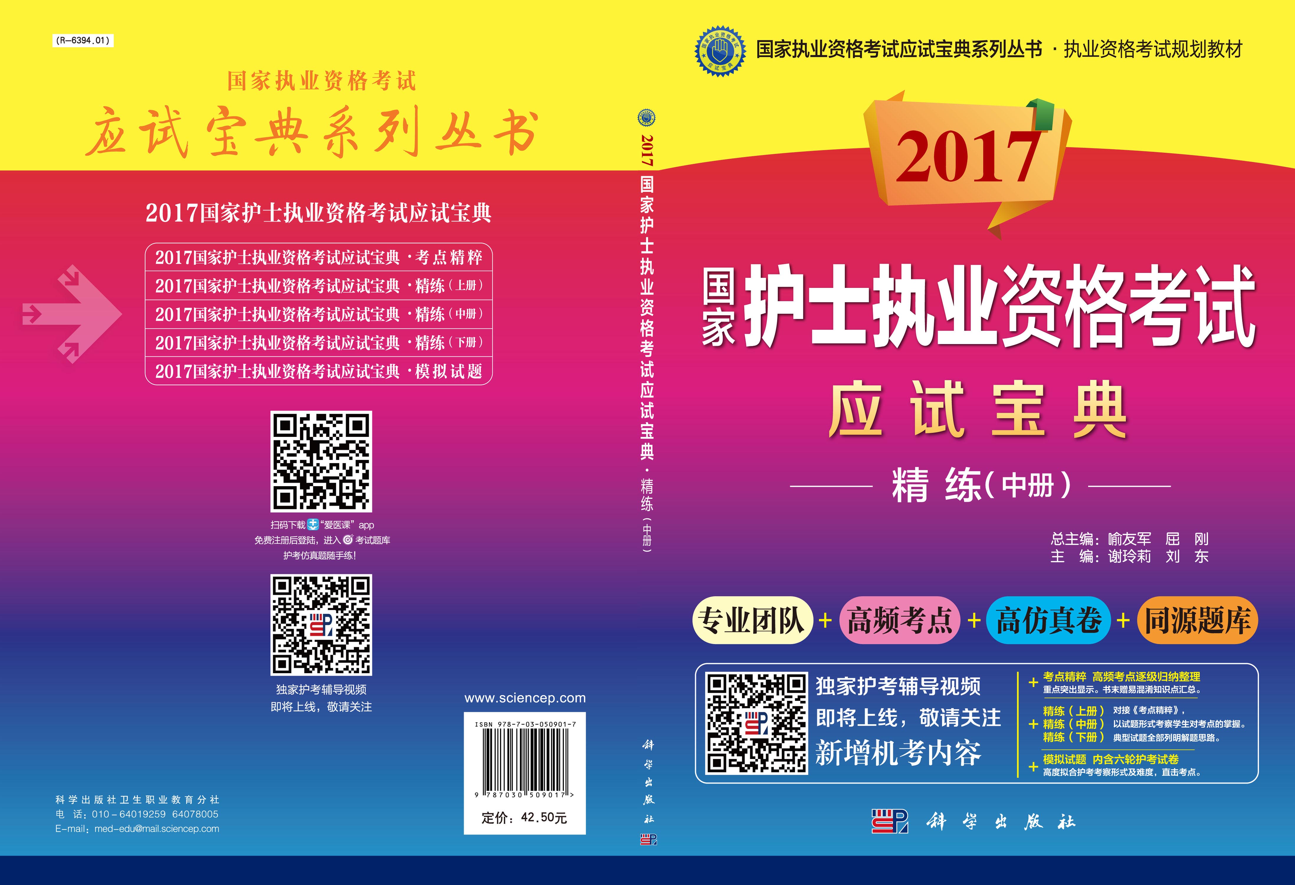 2017国家护士执业资格考试应试宝典-精练（中册）