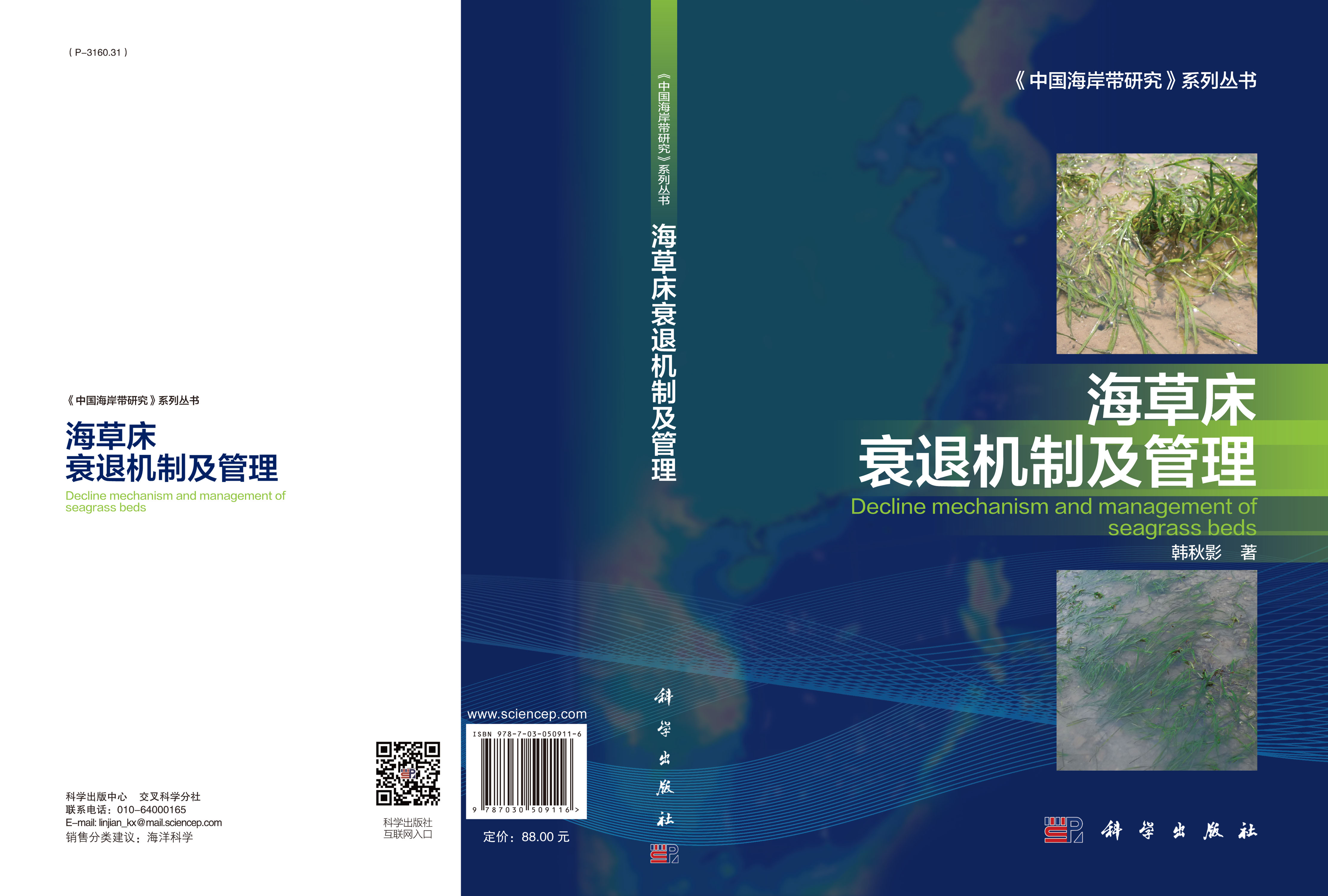 海草床衰退机制及管理