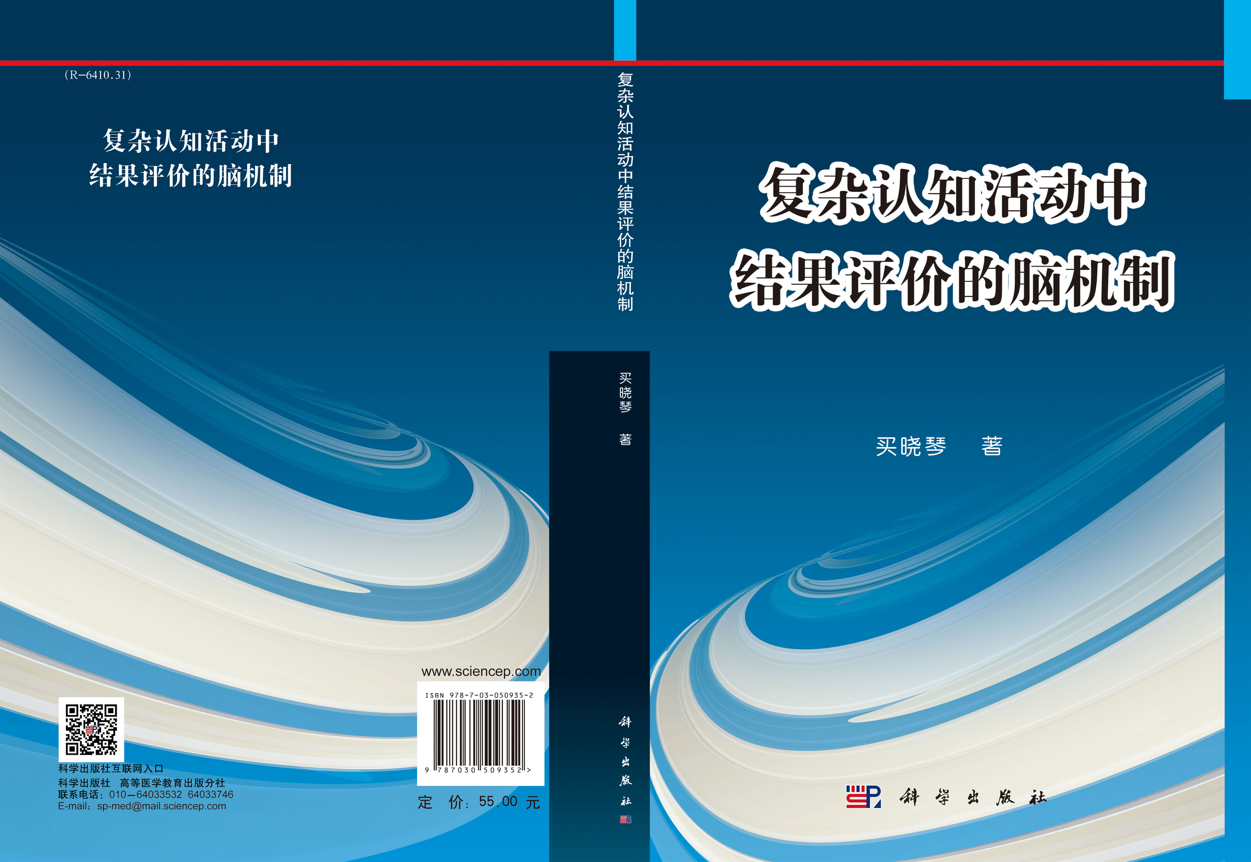 复杂认知活动中结果评价的脑机制