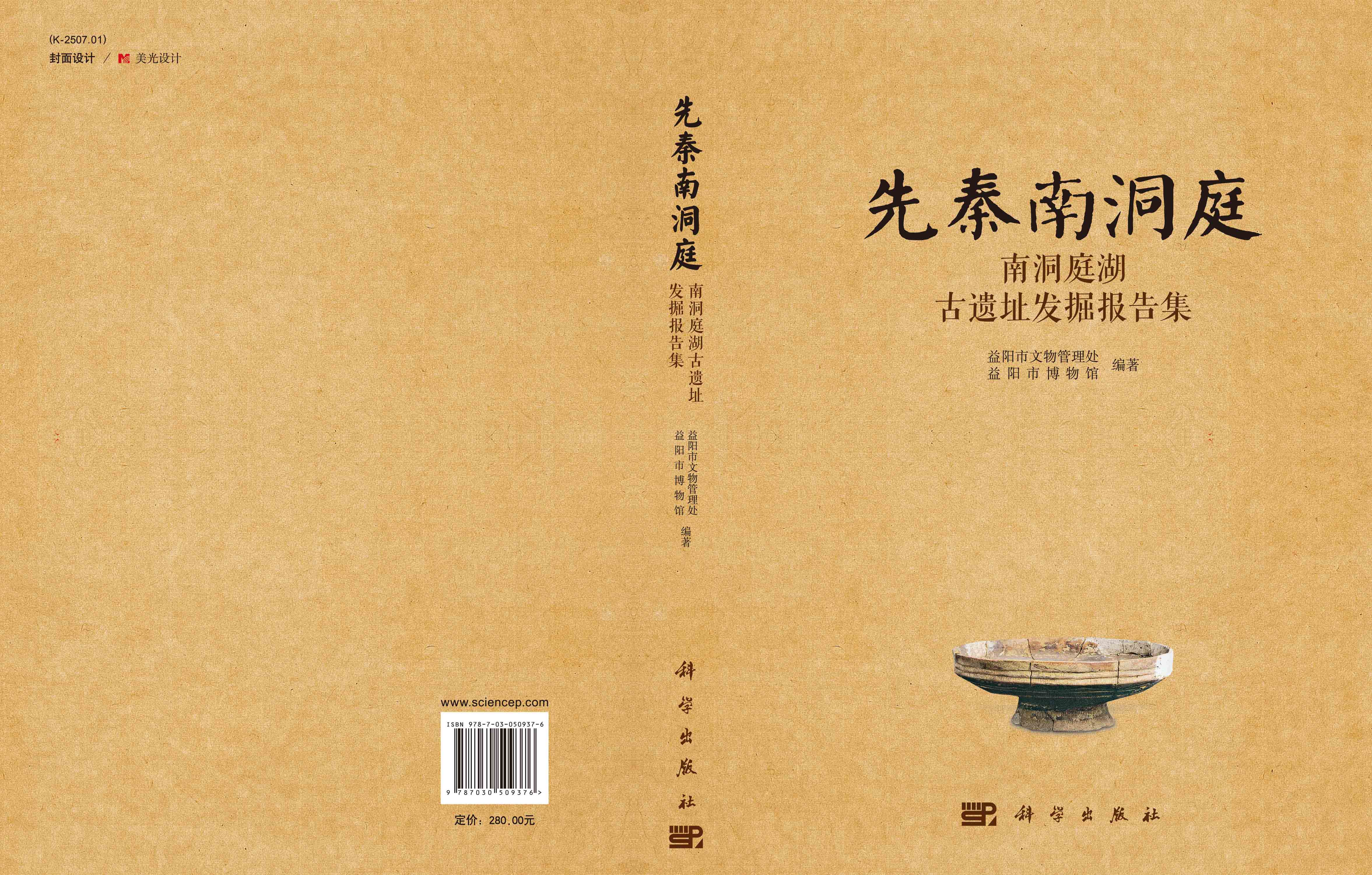 先秦南洞庭——南洞庭湖古遗址发掘报告集