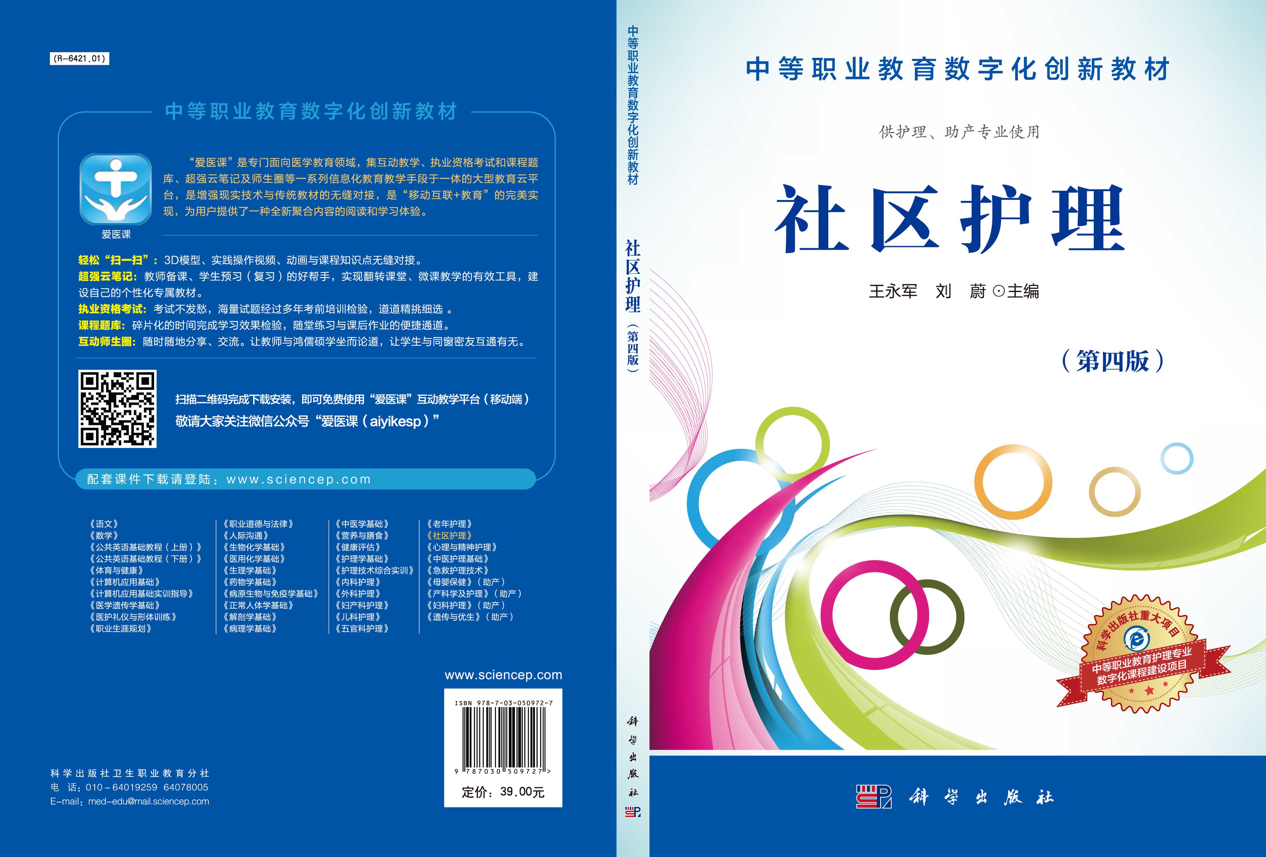 社区护理（第四版）