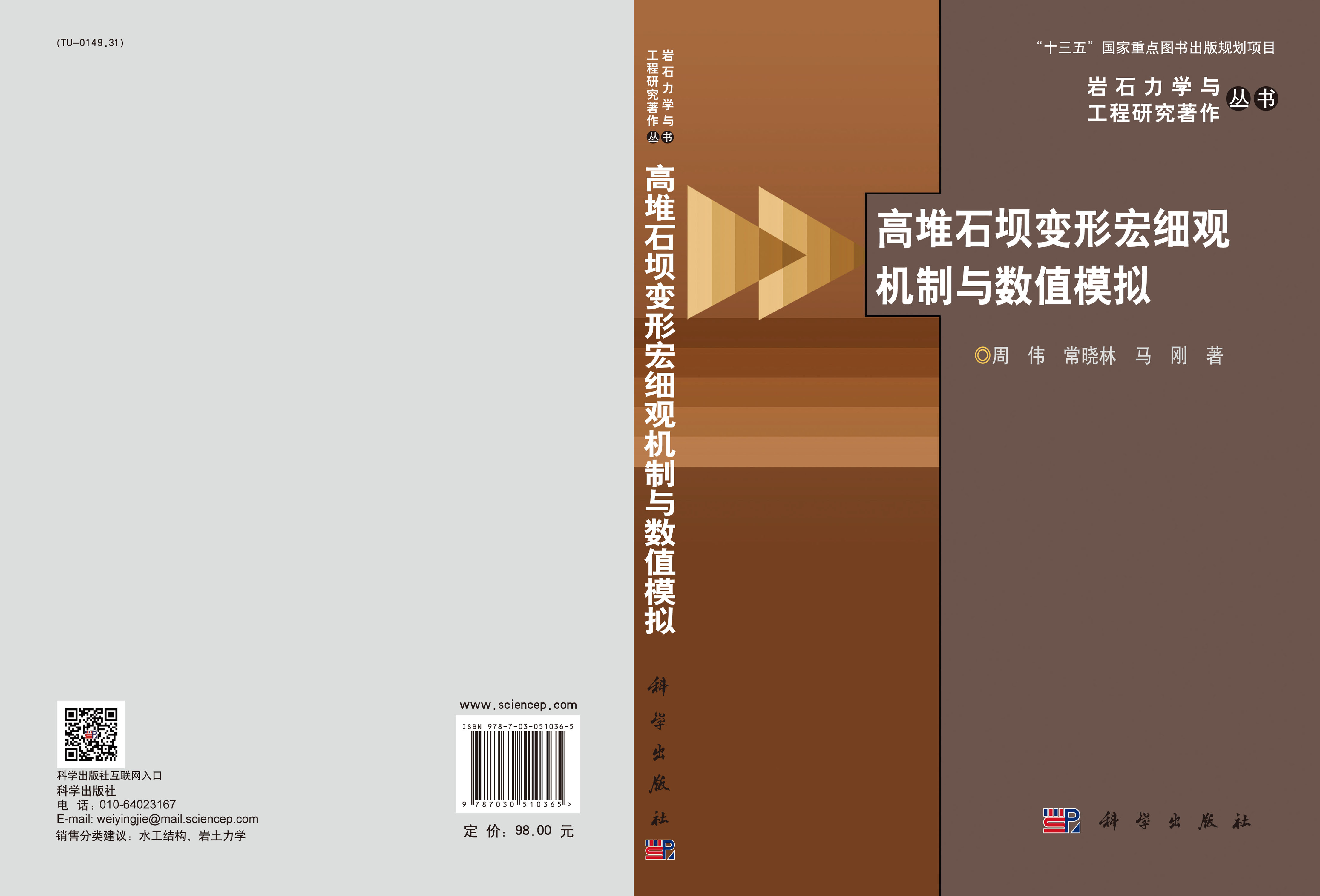 高堆石坝宏细观机制与数值模拟