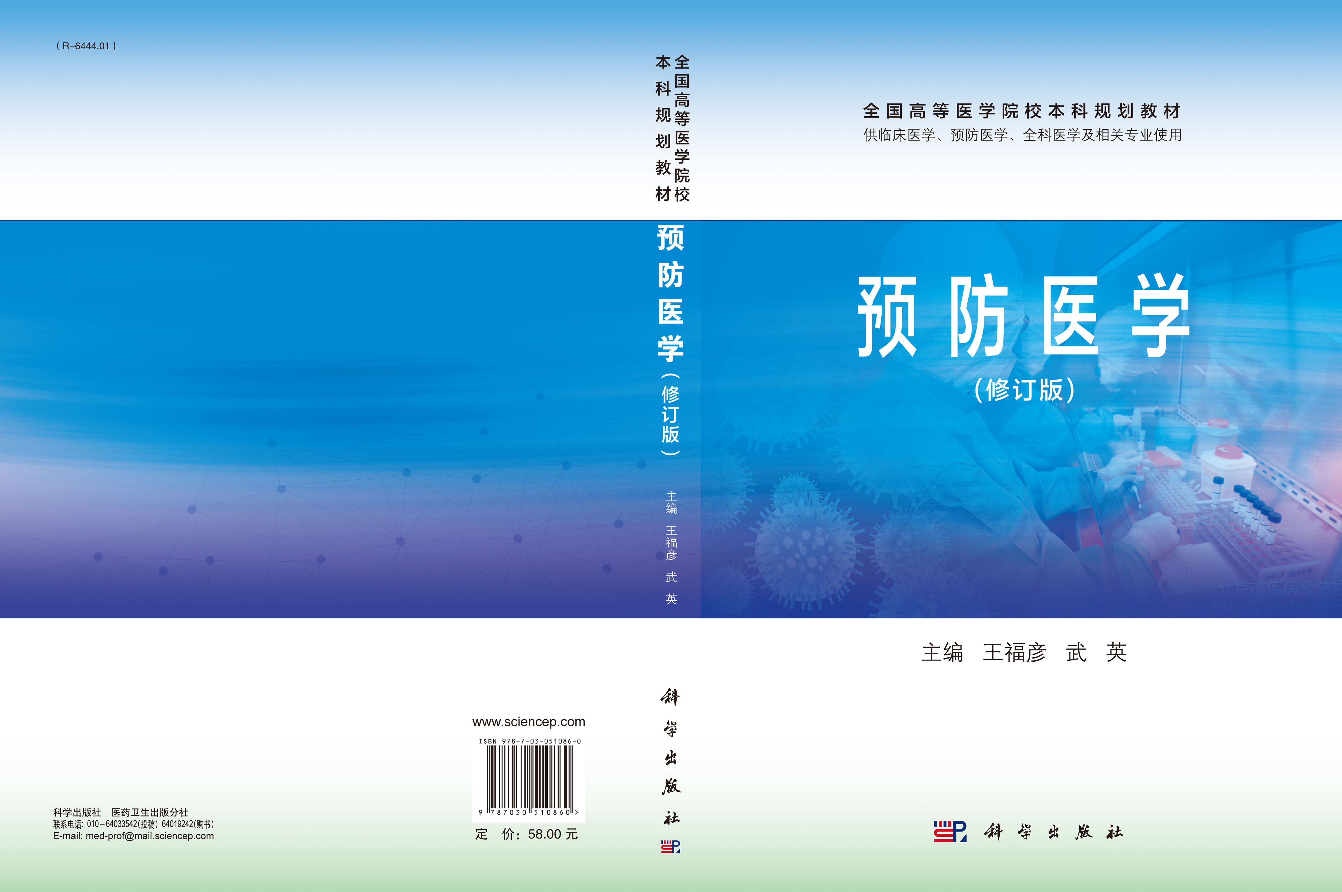 预防医学（修订版）