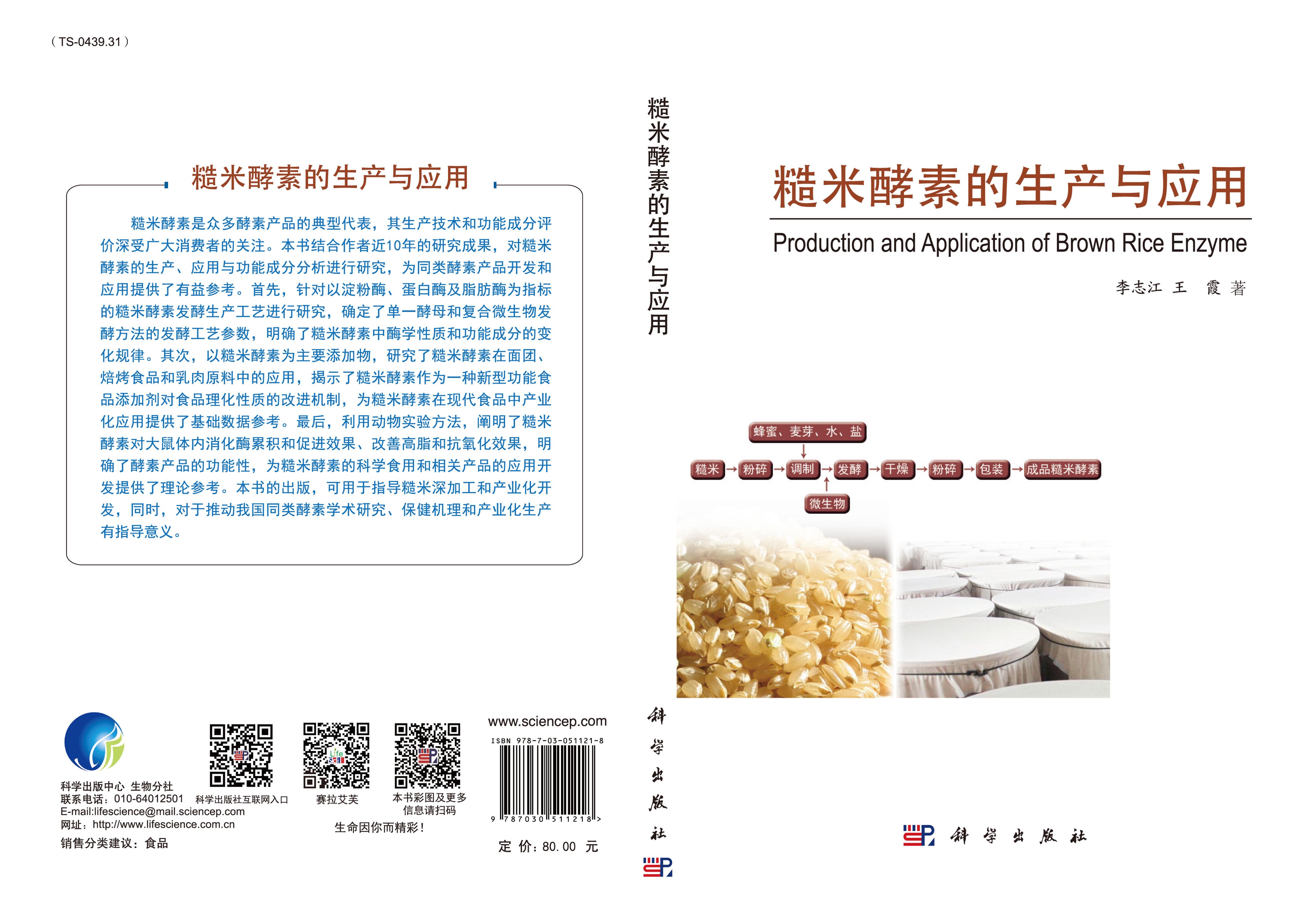 糙米酵素的生产与应用