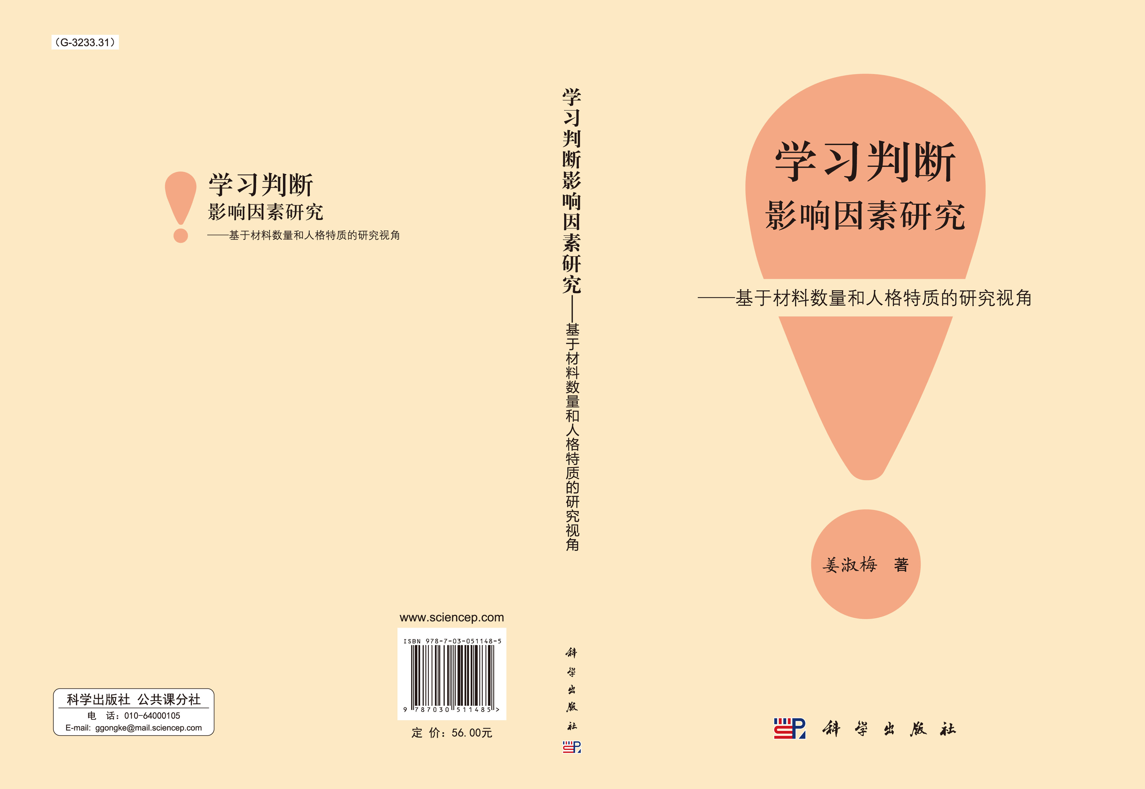 学习判断影响因素研究：基于材料数量和人格特质的研究视角