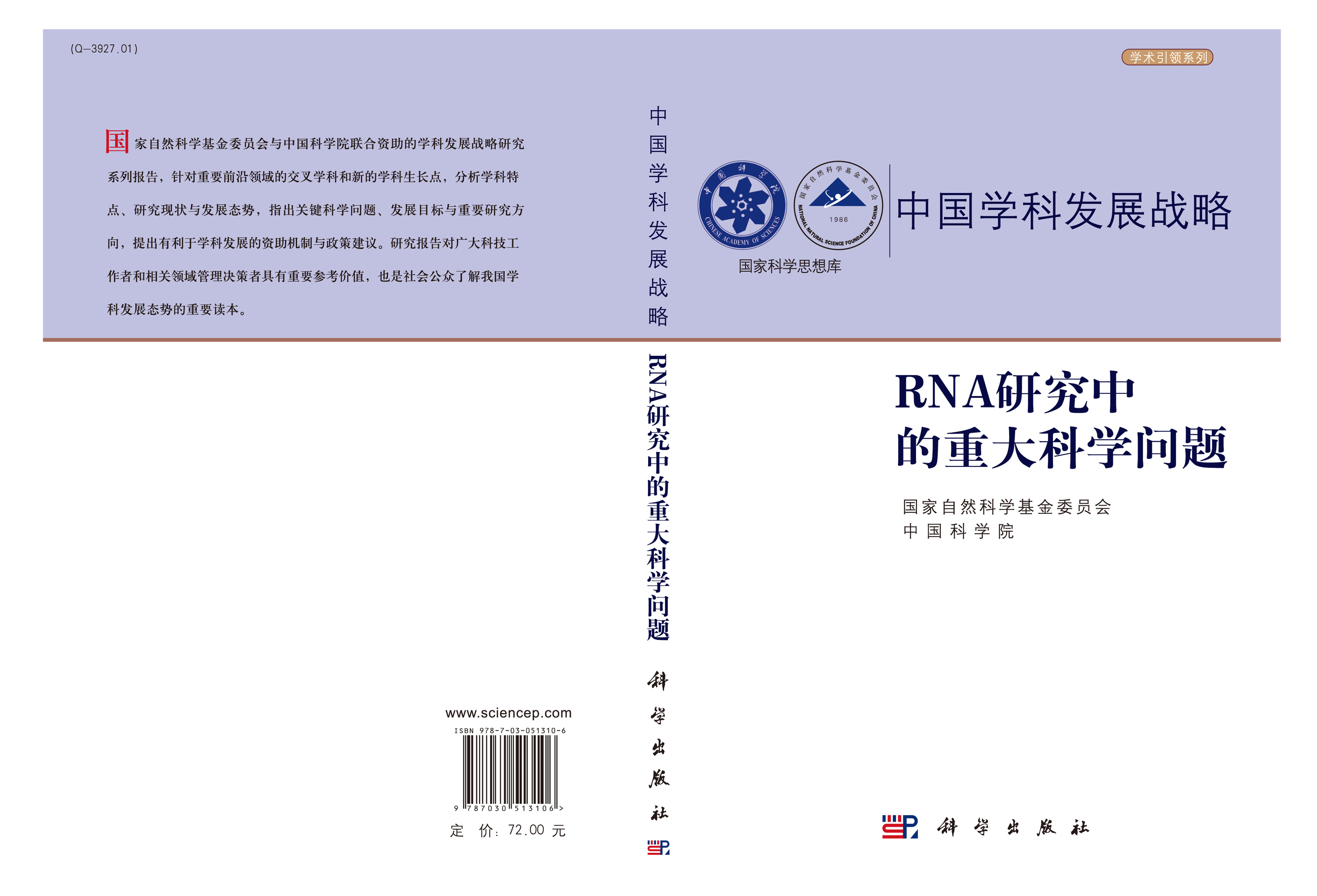 中国学科发展战略·RNA研究中的重大科学问题