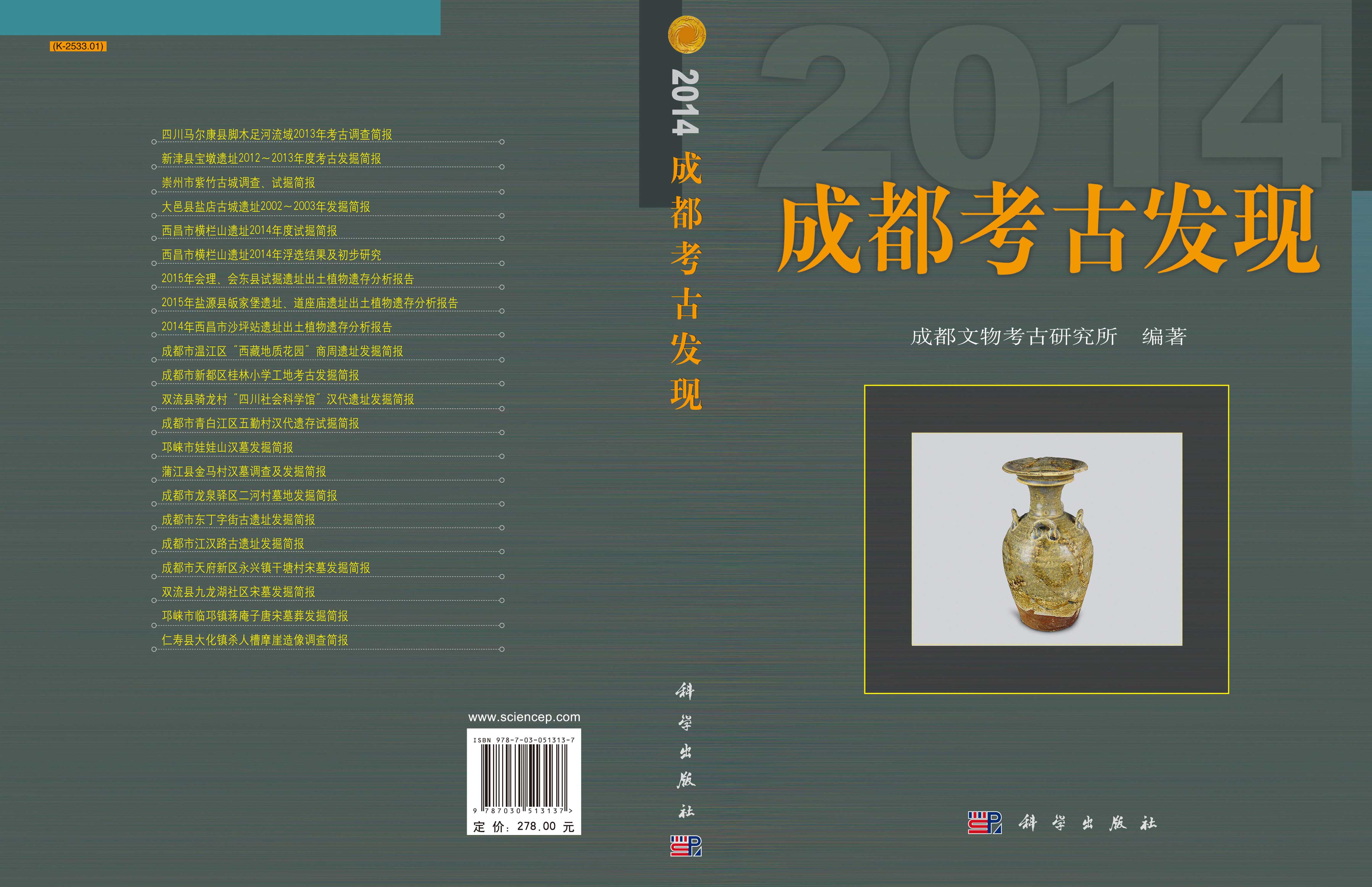 成都考古发现（2014）