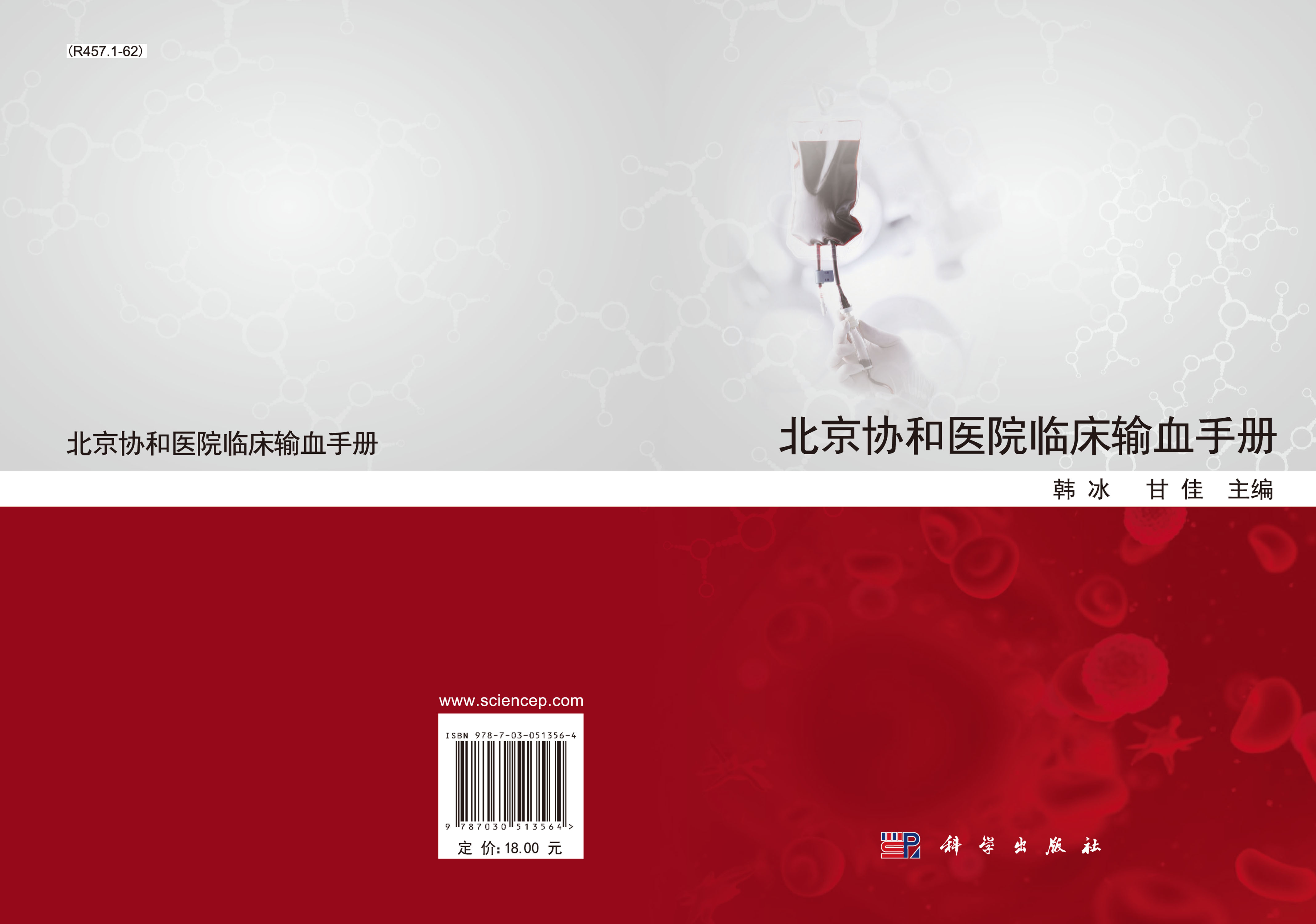 北京协和医院输血手册