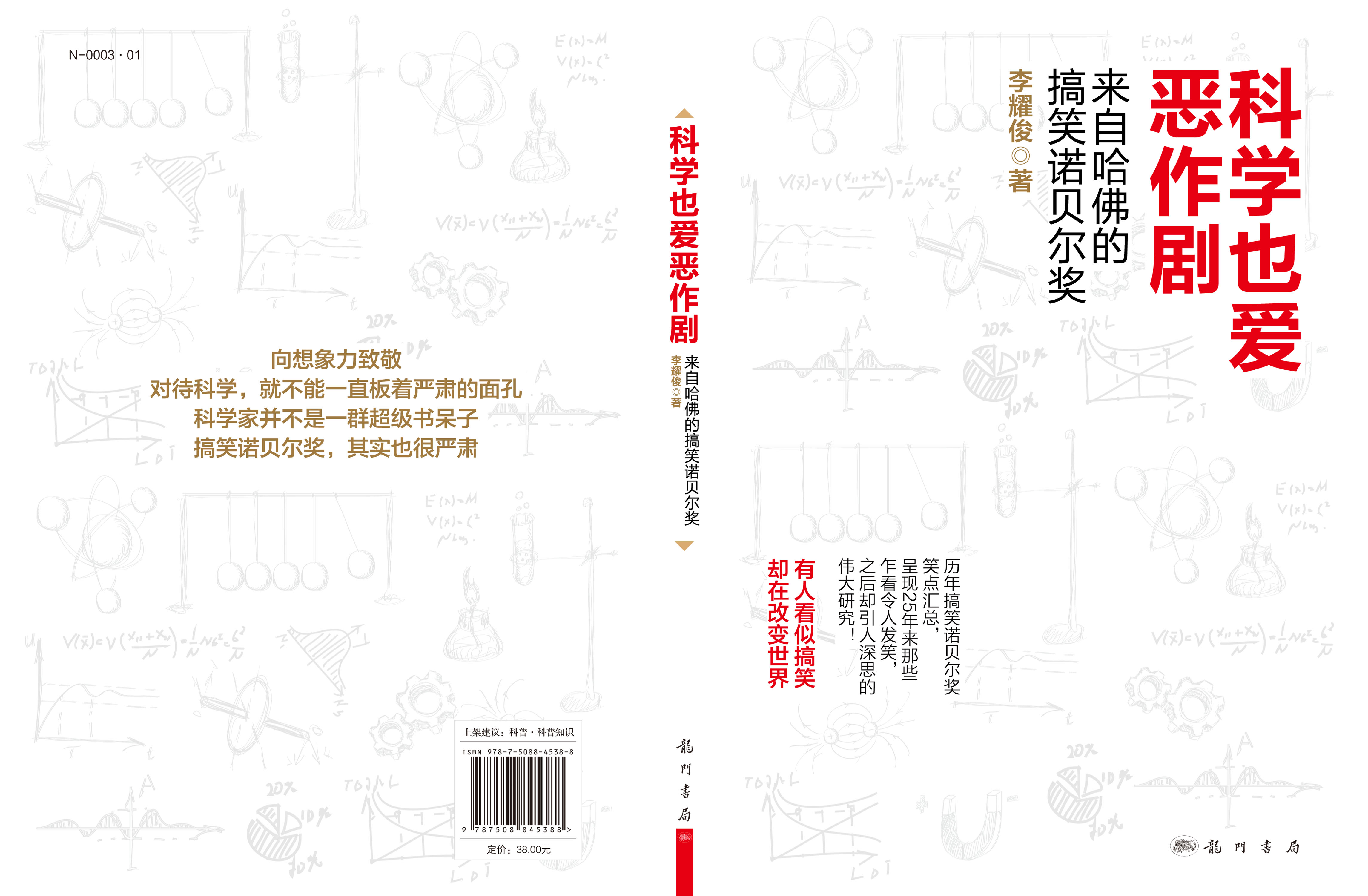 科学也爱恶作剧：来自哈佛的搞笑诺贝尔奖
