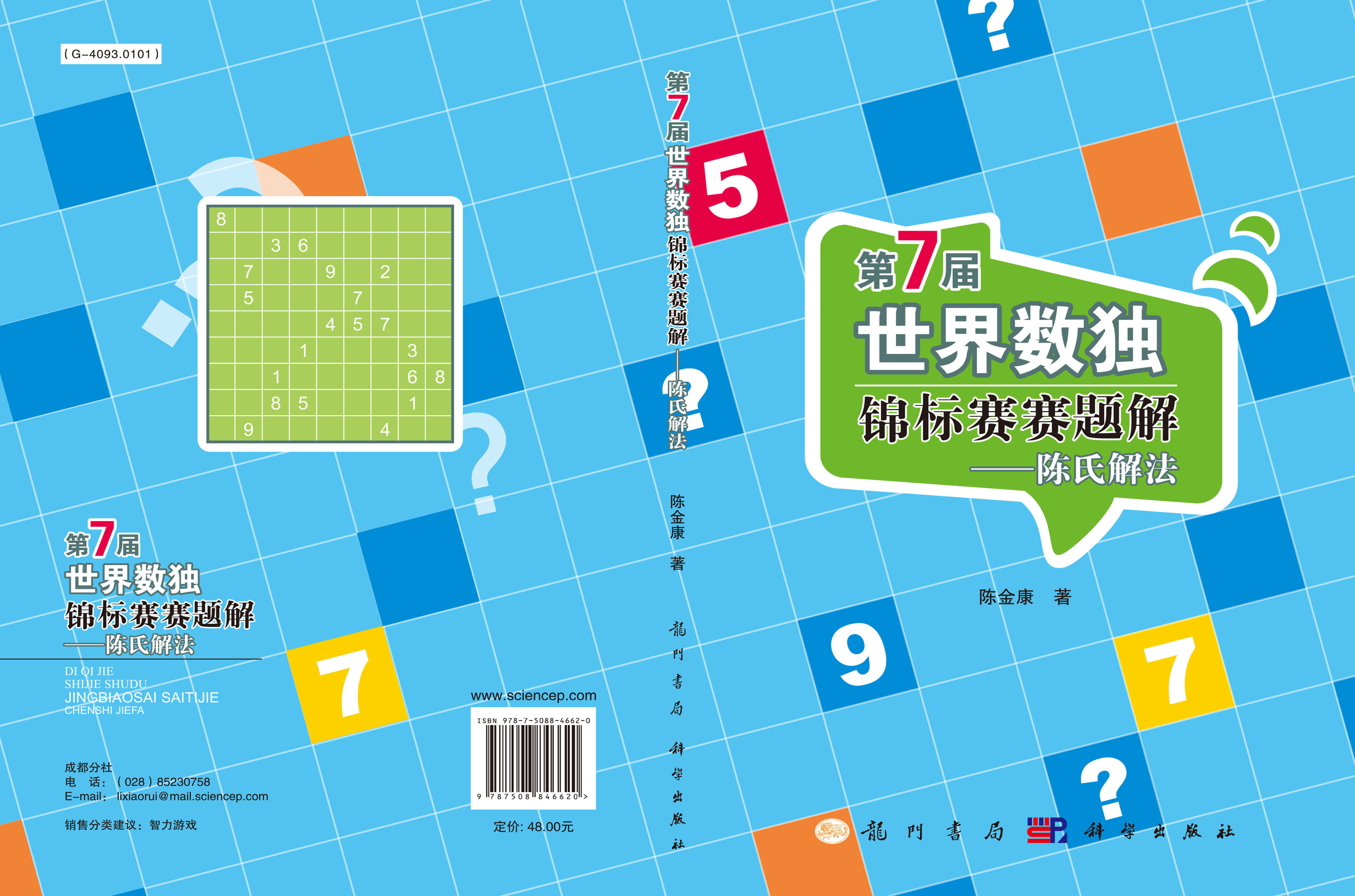 第7届世界数独锦标赛赛题解——陈氏解法