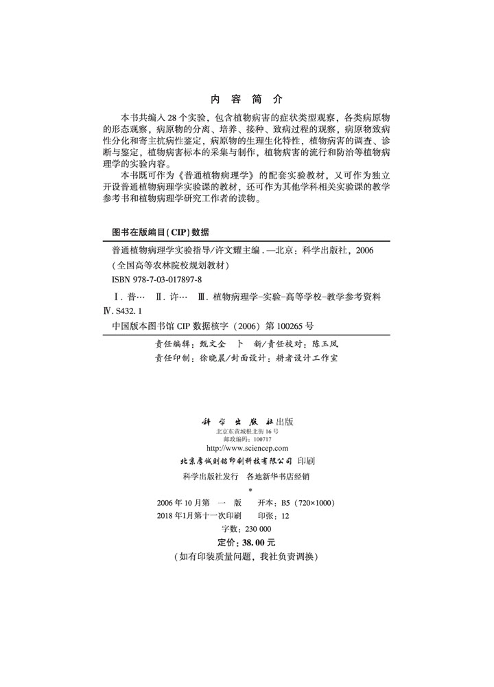 普通植物病理学实验指导