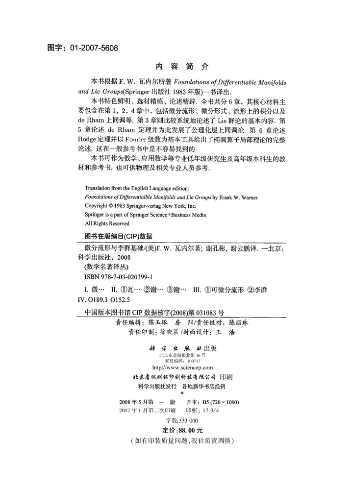 微分流形和李群基础（中译本）