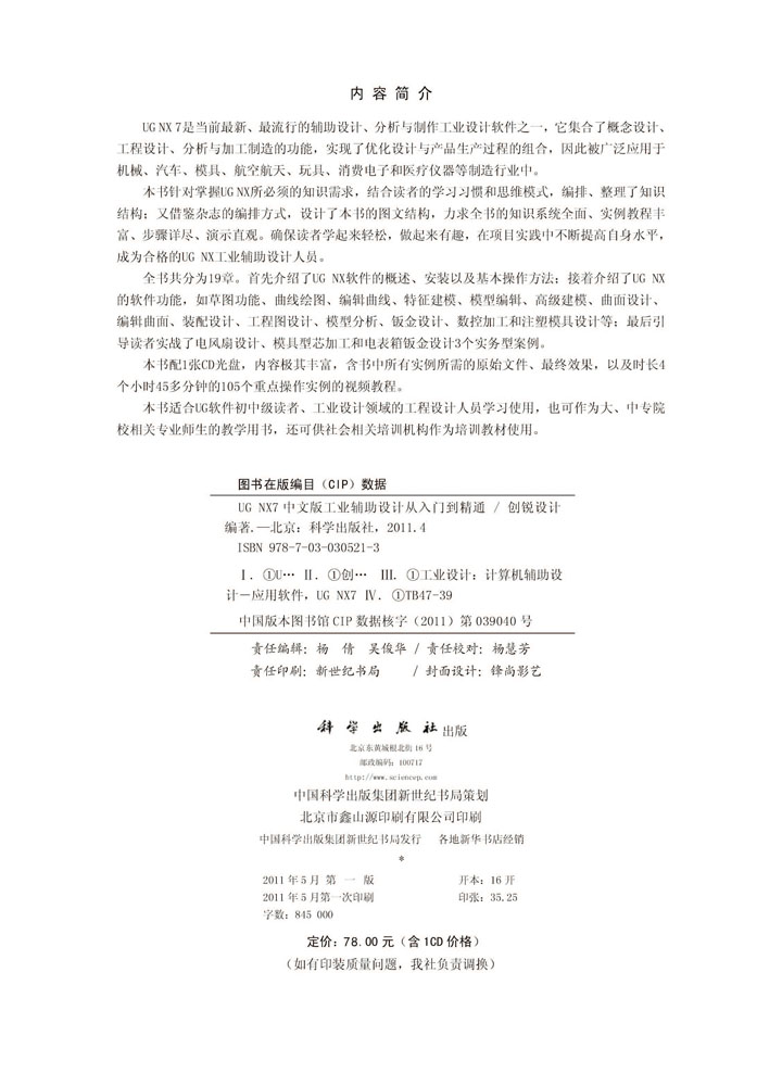 UGNX7中文版工业辅助设计从入门到精通