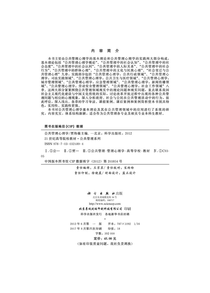 公共管理心理学