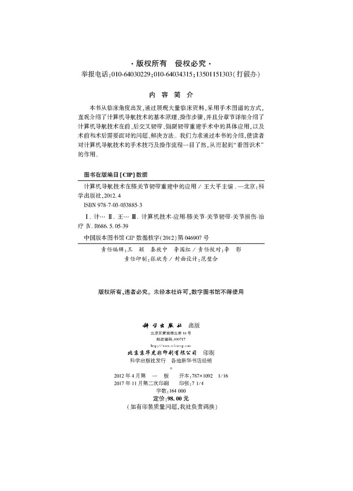 计算机导航技术在膝关节韧带重建中的应用
