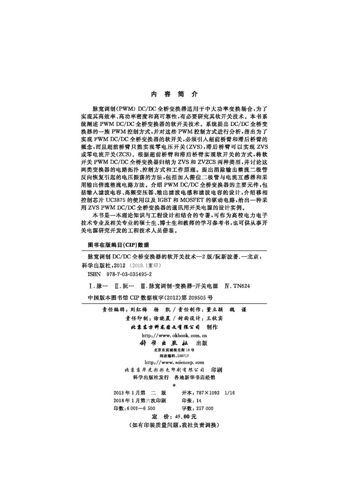 脉宽调制DC/DC全桥变换器的软开关技术（第二版）