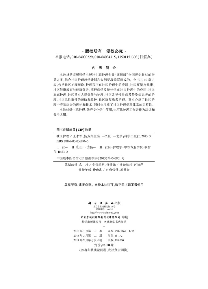 社区护理（第二版）（山西规划）