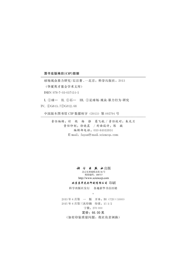 球场观众暴力研究