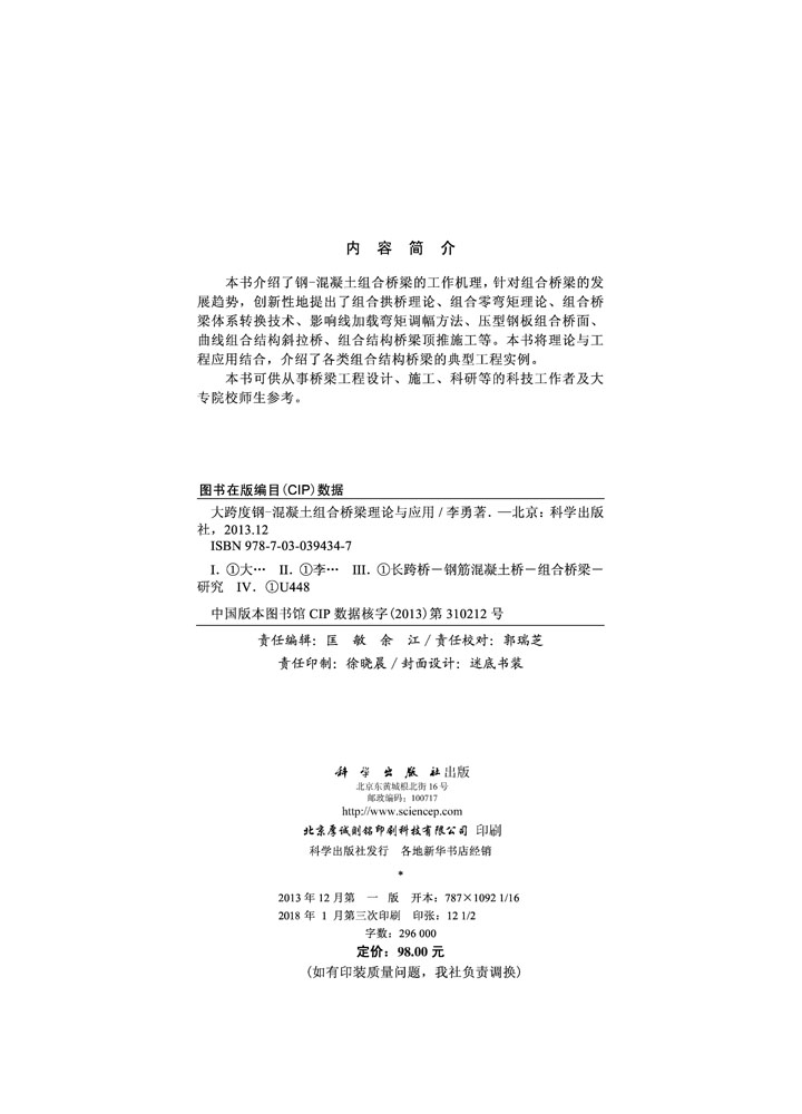 大跨度钢-混凝土组合桥梁理论与应用