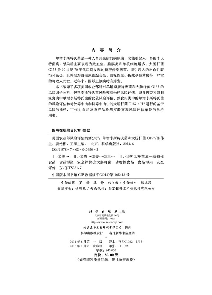 美国农业部风险评估案例分析——单增李斯特氏菌和大肠杆菌O157污染风险