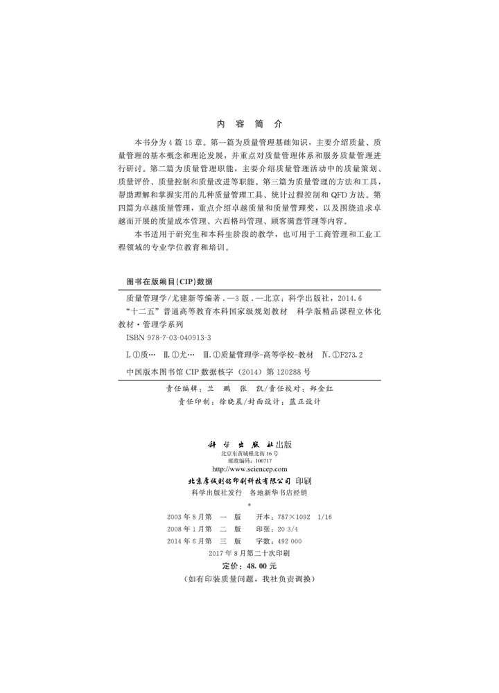 质量管理学（第三版）