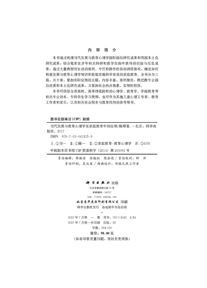 当代发展与教育心理学在家庭教育中的应用