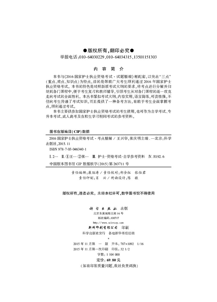 2016国家护士执业资格考试——考点精解