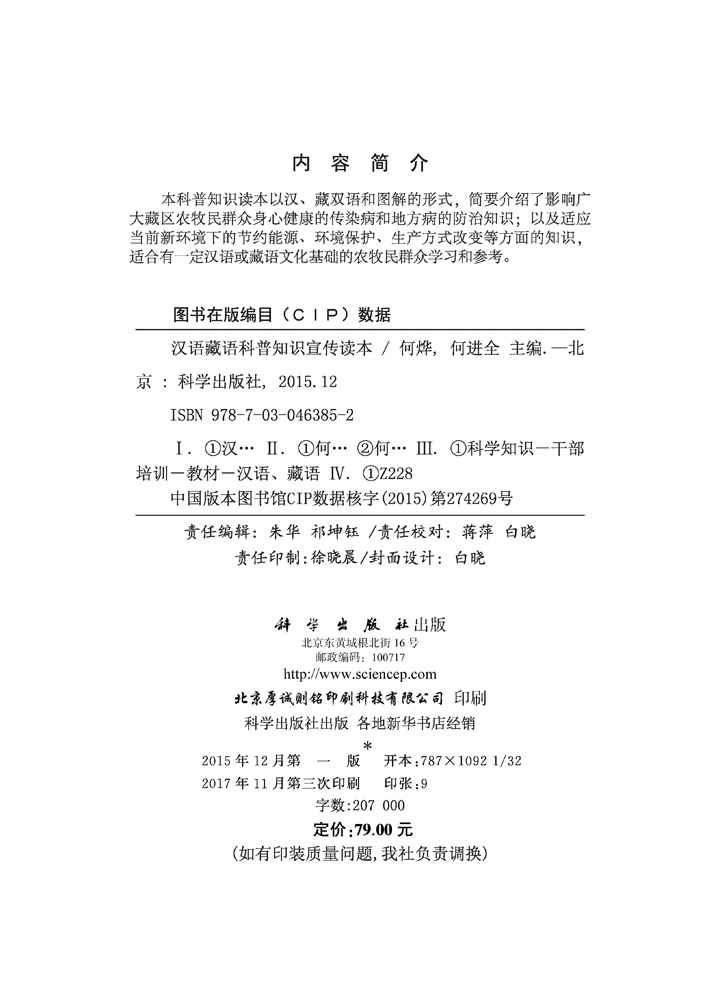 汉语藏语科普知识宣传读本