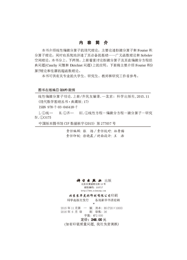 线性偏微分算子引论（上册）