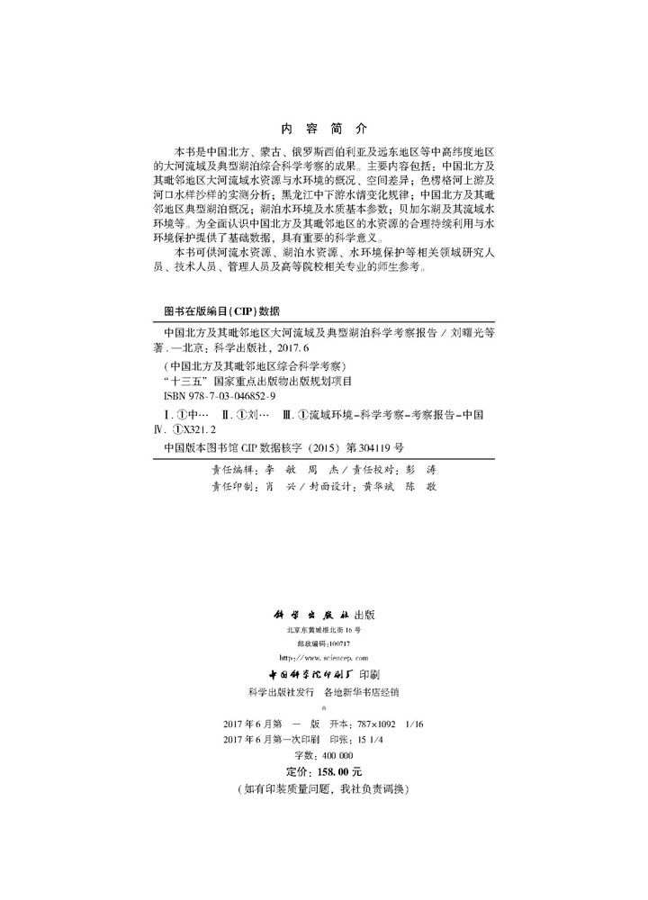 中国北方及其毗邻地区大河流域及典型湖泊科学考察报告