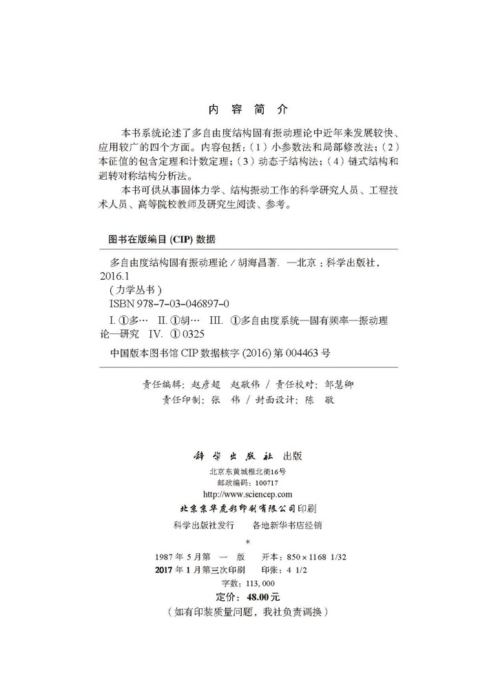 多自由度结构固有振动理论