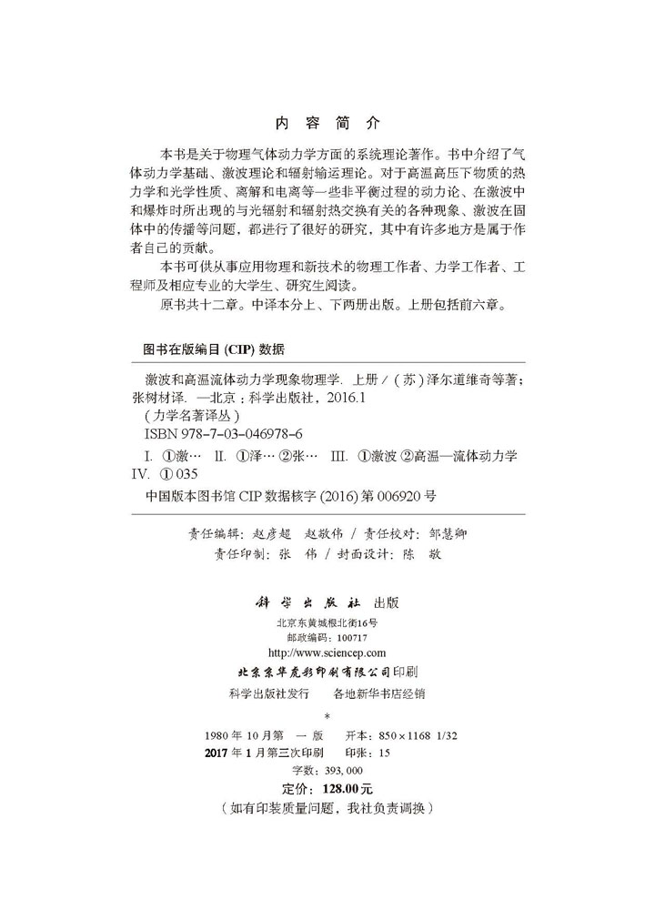 激波和高温流体动力学现象物理学（上册）