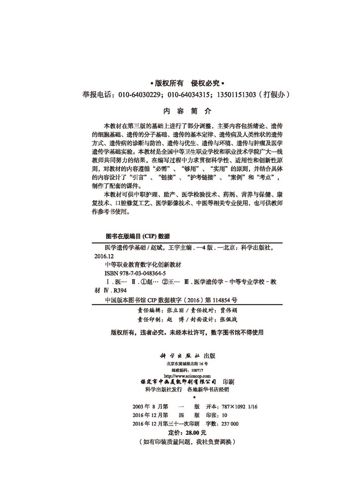 医学遗传学基础（第四版）