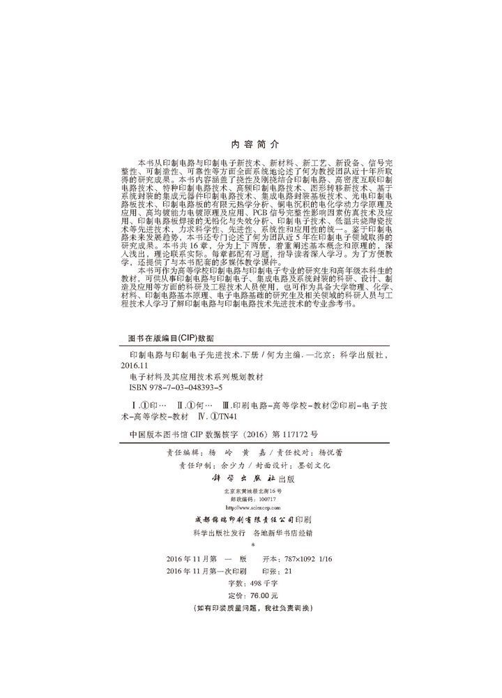 印制电路与印制电子先进技术（下）