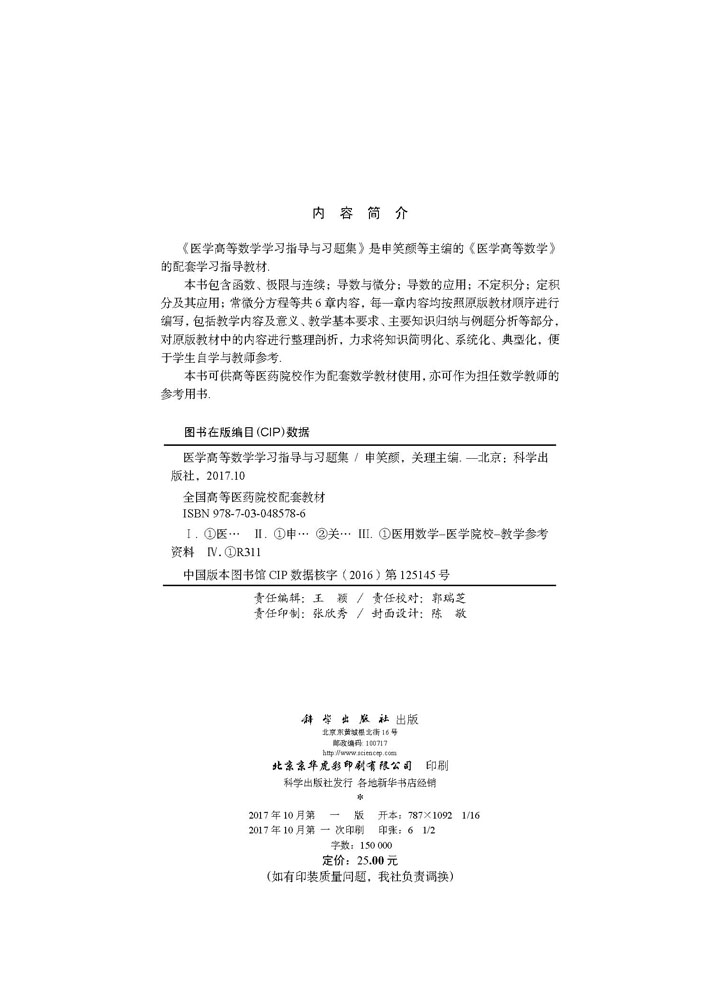 医学高等数学学习指导与习题集