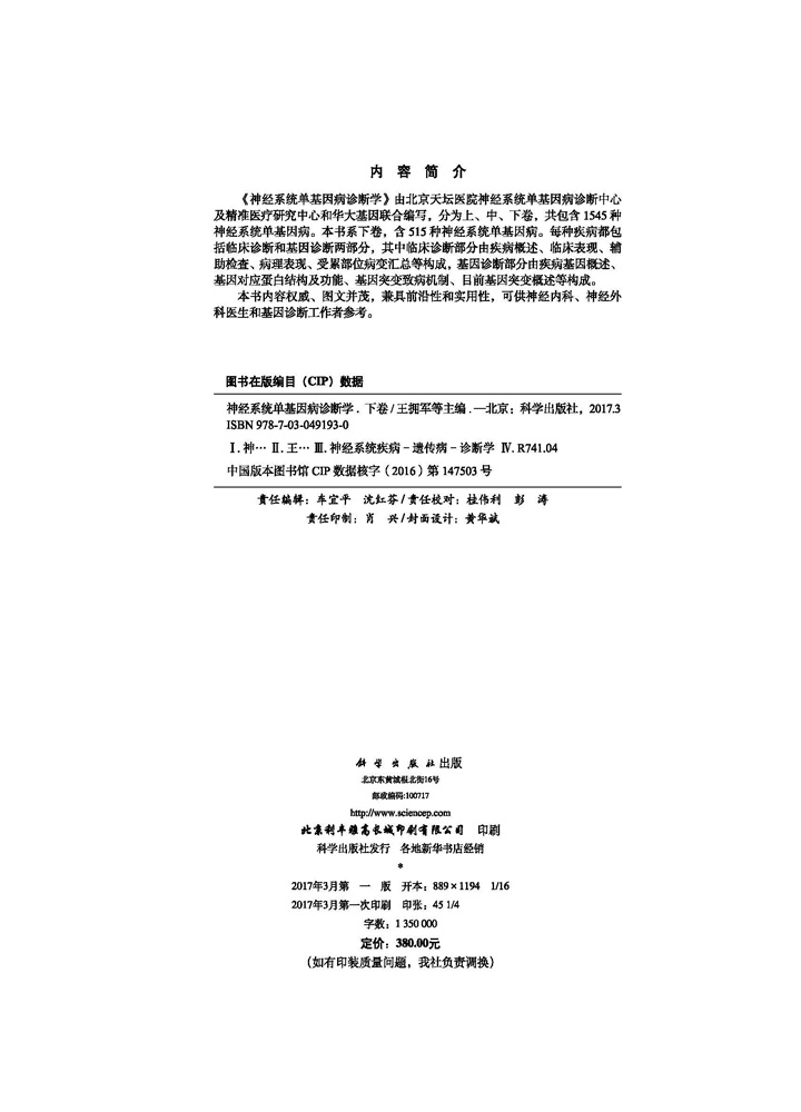 神经系统单基因病诊断学 下卷