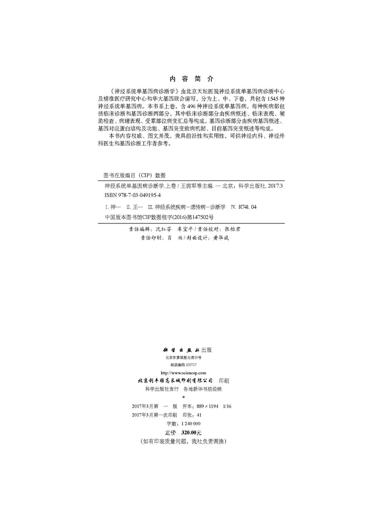神经系统单基因病诊断学 （上卷）