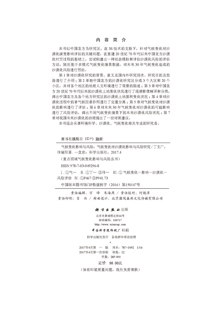 气候变化影响与风险-气候变化对沙漠化影响与风险研究