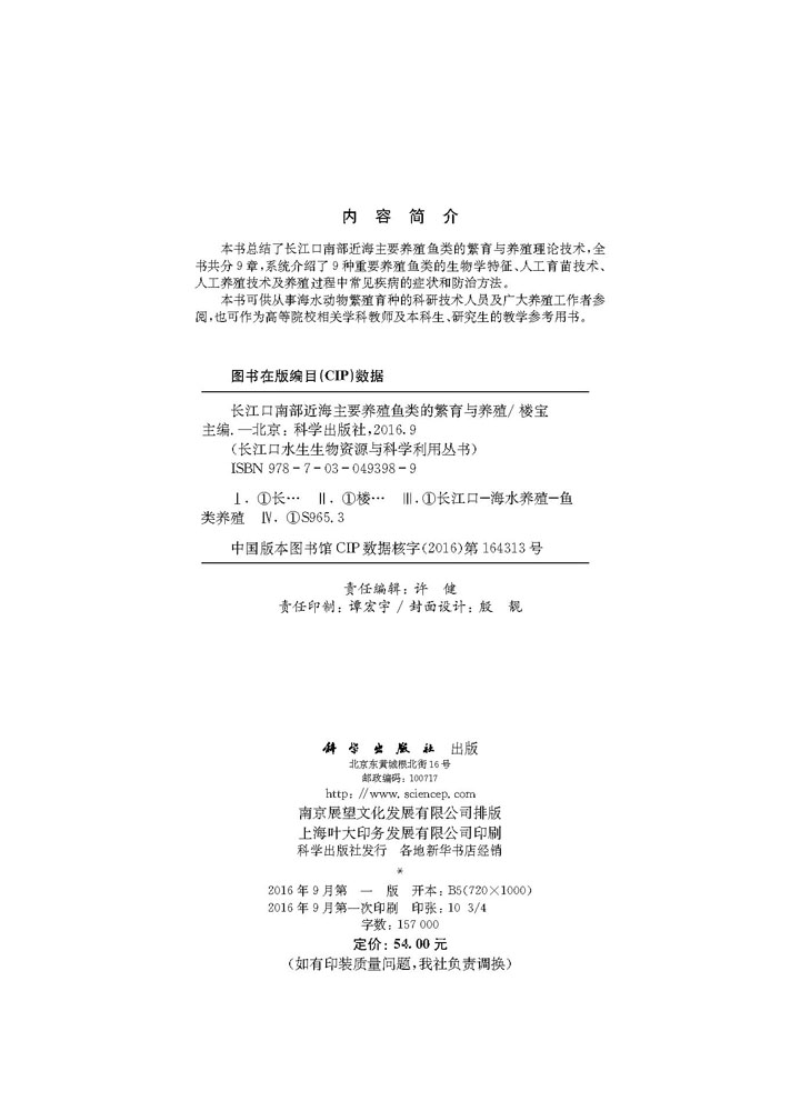 长江口南部近海主要养殖鱼类的繁育与养殖