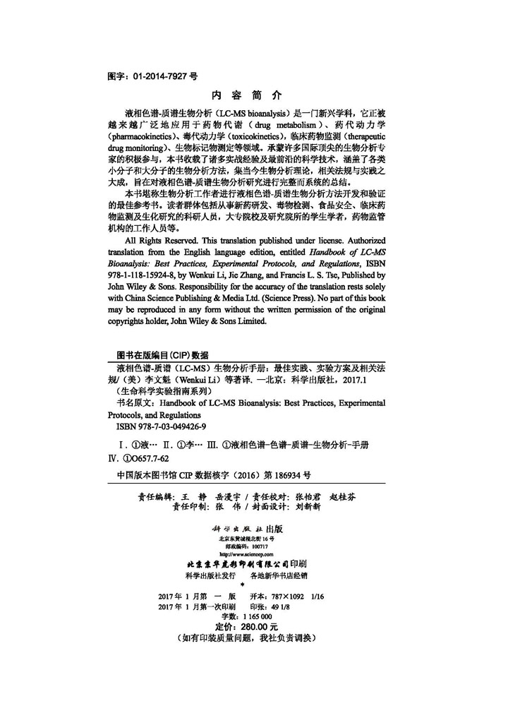 液相色谱-质谱（LC-MS）生物分析手册：最佳实践、实验方案及相关法规
