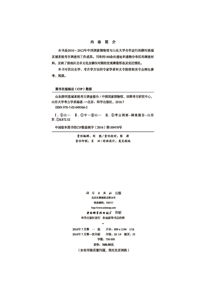 山东薛河流域系统考古调查报告