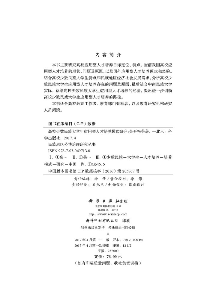 高校少数民族大学生应用型人才培养模式研究